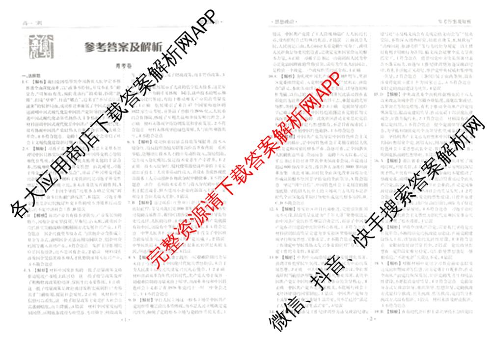 衡水金卷先享题月考卷2024-2025学年度下学期高一年级二调考试试卷及答案汇总（含政治 物理 历史等）政治答案