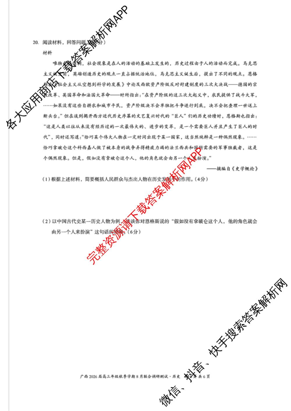 广西邕衡教育名校联盟广西2026届高三年级秋季学期8月联合调研测试试卷及答案汇总(已更新生物、语文、化学等10份)历史试题