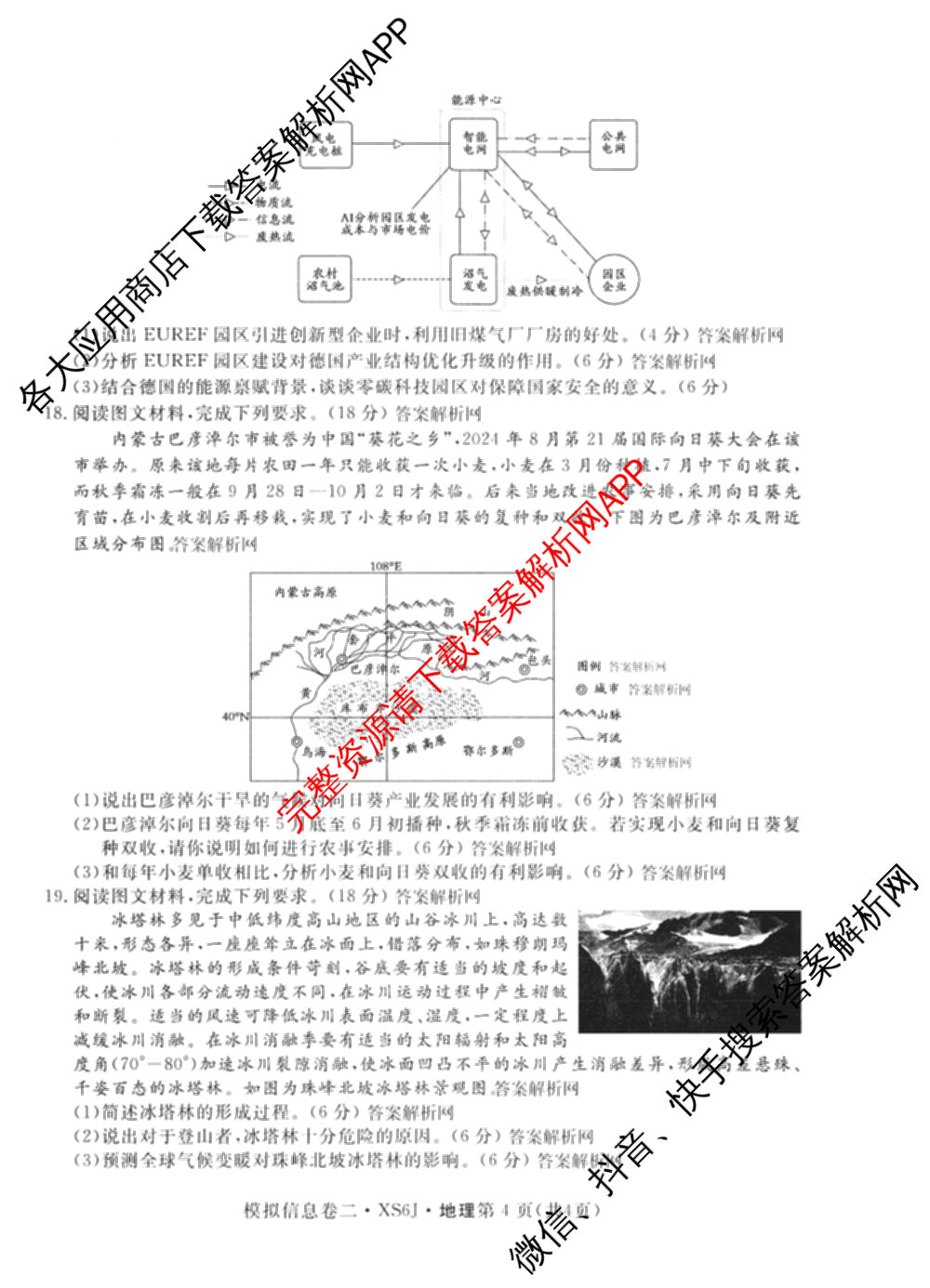 2026年普通高等学校招生统一考试模拟信息卷(二)2各科答案及试卷（含数学(XS6)、政治(XS6J)、语文(XS6G)等）地理试题