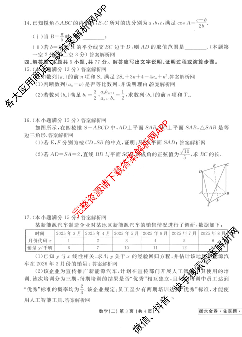 衡水金卷先享题夯基卷 2026年普通高等学校招生全国统一考试模拟 (二)2: 含地理(HJ) 政治(MH) 生物(S)试卷解析数学试题