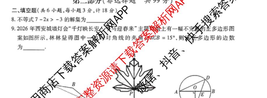 2026年陕西省初中学业水模拟考试[试卷类型:B](Mb)各科答案及试卷（含英语 历史 语文等）数学试题
