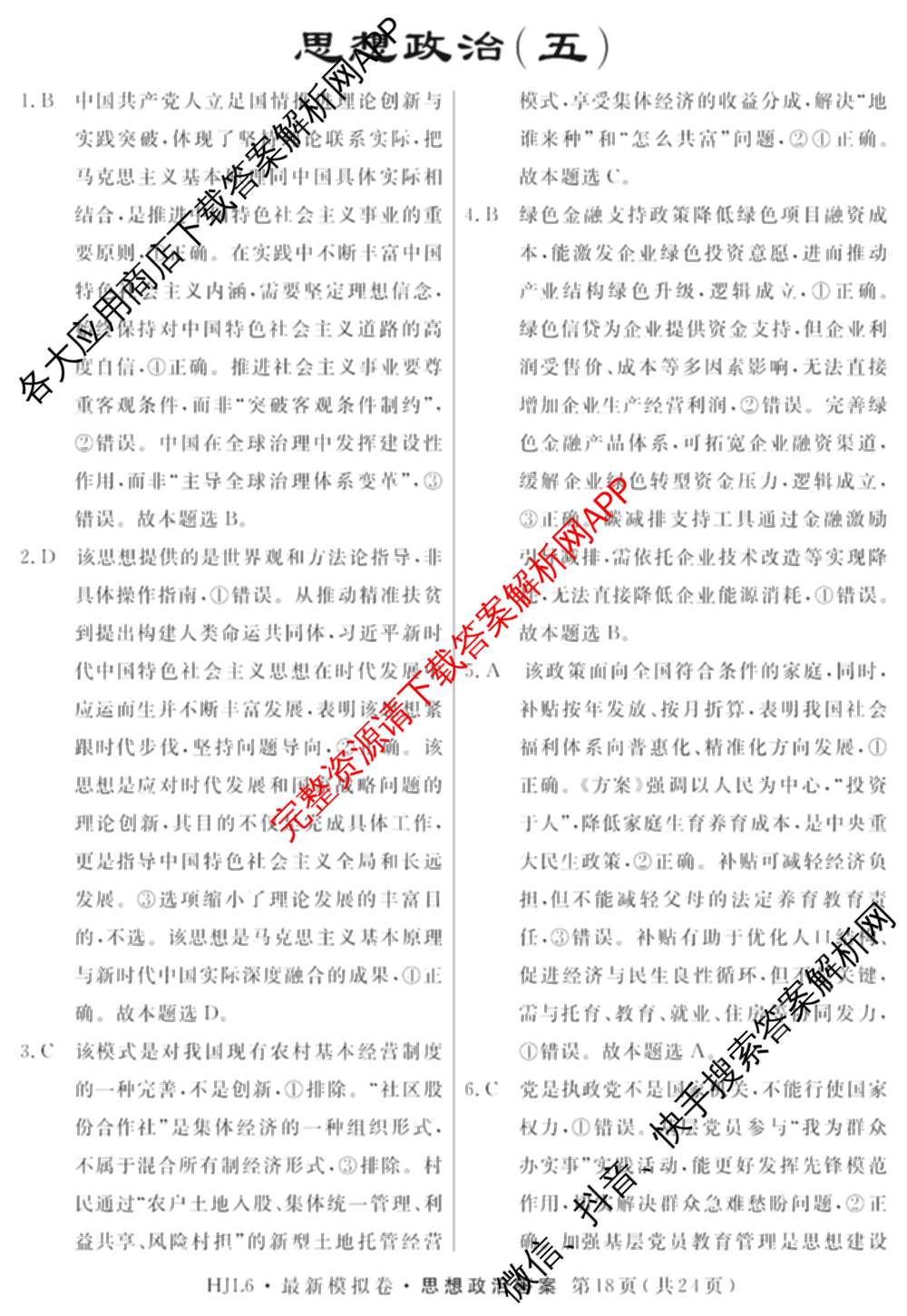 2026年普通高等学校招生统一考试最新模拟卷(五)5各科答案及试卷（含化学(SD6) 地理(AG6) 生物(新S6J)等）政治答案