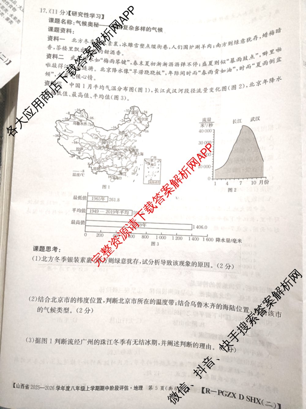 山西省2025-2026学年度八年级上学期期中阶段评估[PGZXDSHX(二)]各科答案及试卷（含数学(HSD)、地理(R)、生物(R)等）地理试题