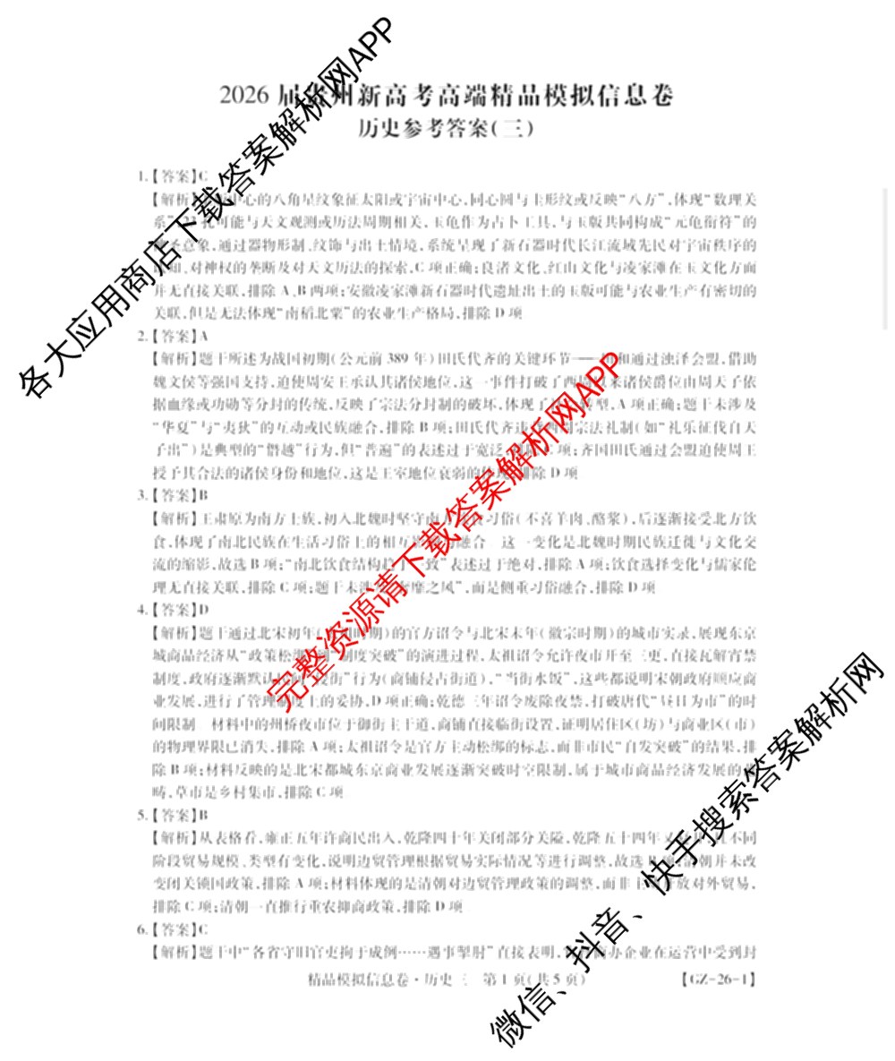 贵州天之王教育2026届贵州新高考高端精品模拟信息卷(三)3试卷及答案汇总（9科全）历史答案