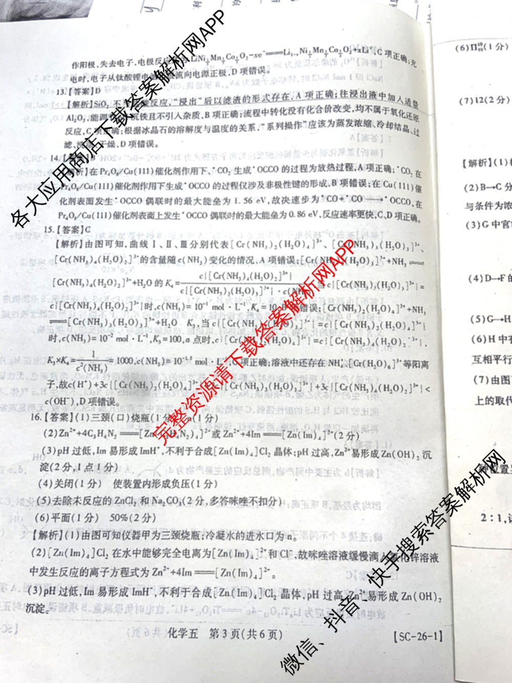 2026届智慧上进名校学术联盟高考模拟信息卷&冲刺卷&预测卷(五)5各科答案及试卷: 含历史(SC-26-1) 物理(II-26-1) 生物(HB-26-1)试卷解析化学答案