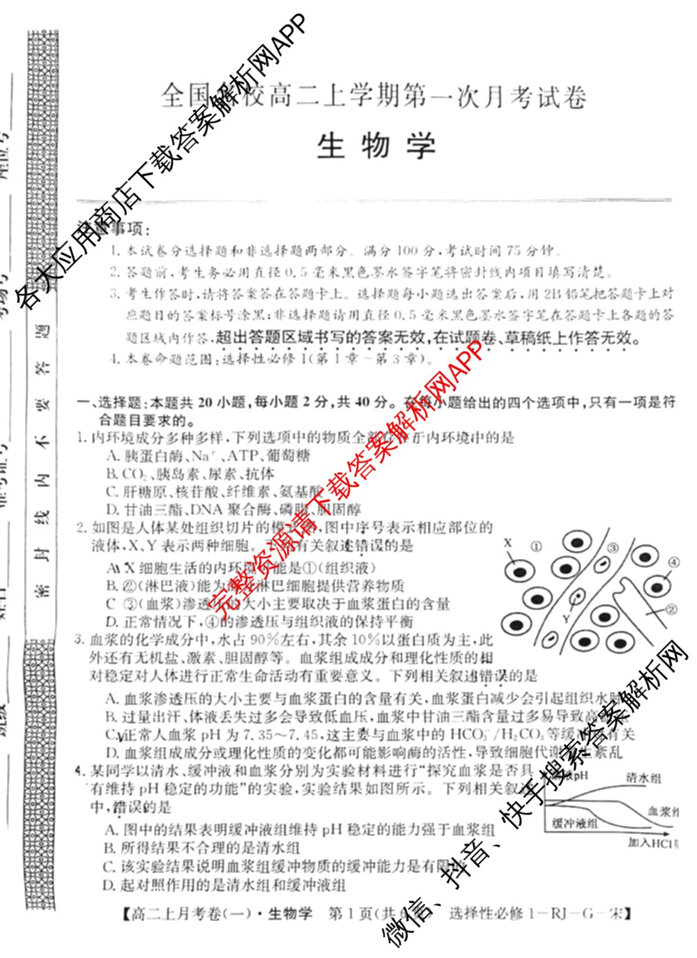 2024~2025全国名校高二上学期第一次月考试卷(含英语(选择性必修第三册-RJ-G-唐) 化学(选择性必修1-RJ-G-宋) 地理(选择性必修1-RJ-G-唐)等)生物试题 2024~2025全国名校高二上学期第一次月考试卷(含英语(选择性必修第三册-RJ-G-唐) 化学(选择性必修1-RJ-G-宋) 地理(选择性必修1-RJ-G-唐)等)生物试题