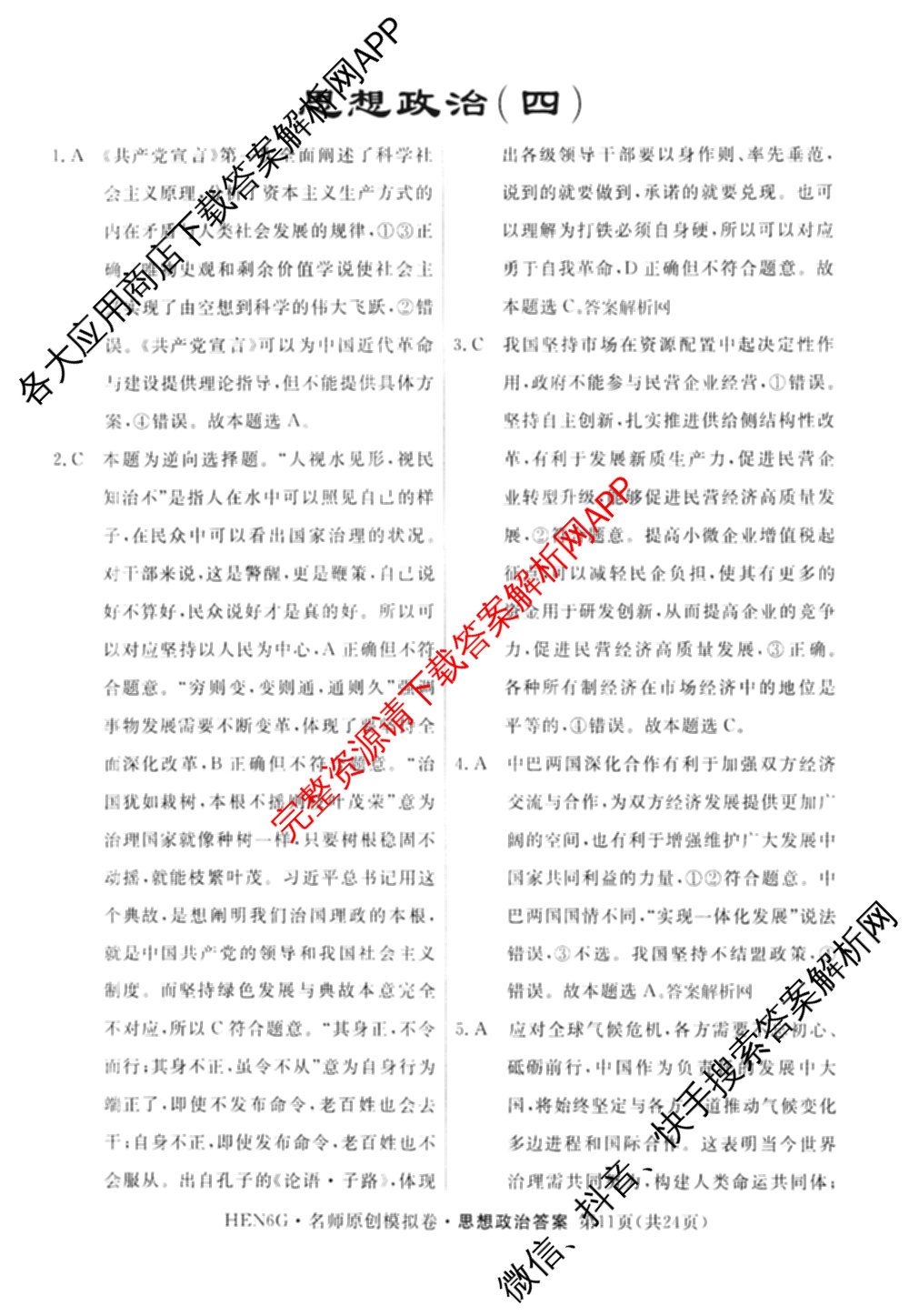 2026届高三总复名师原创模拟(四)4各科答案及试卷（39科全）政治答案