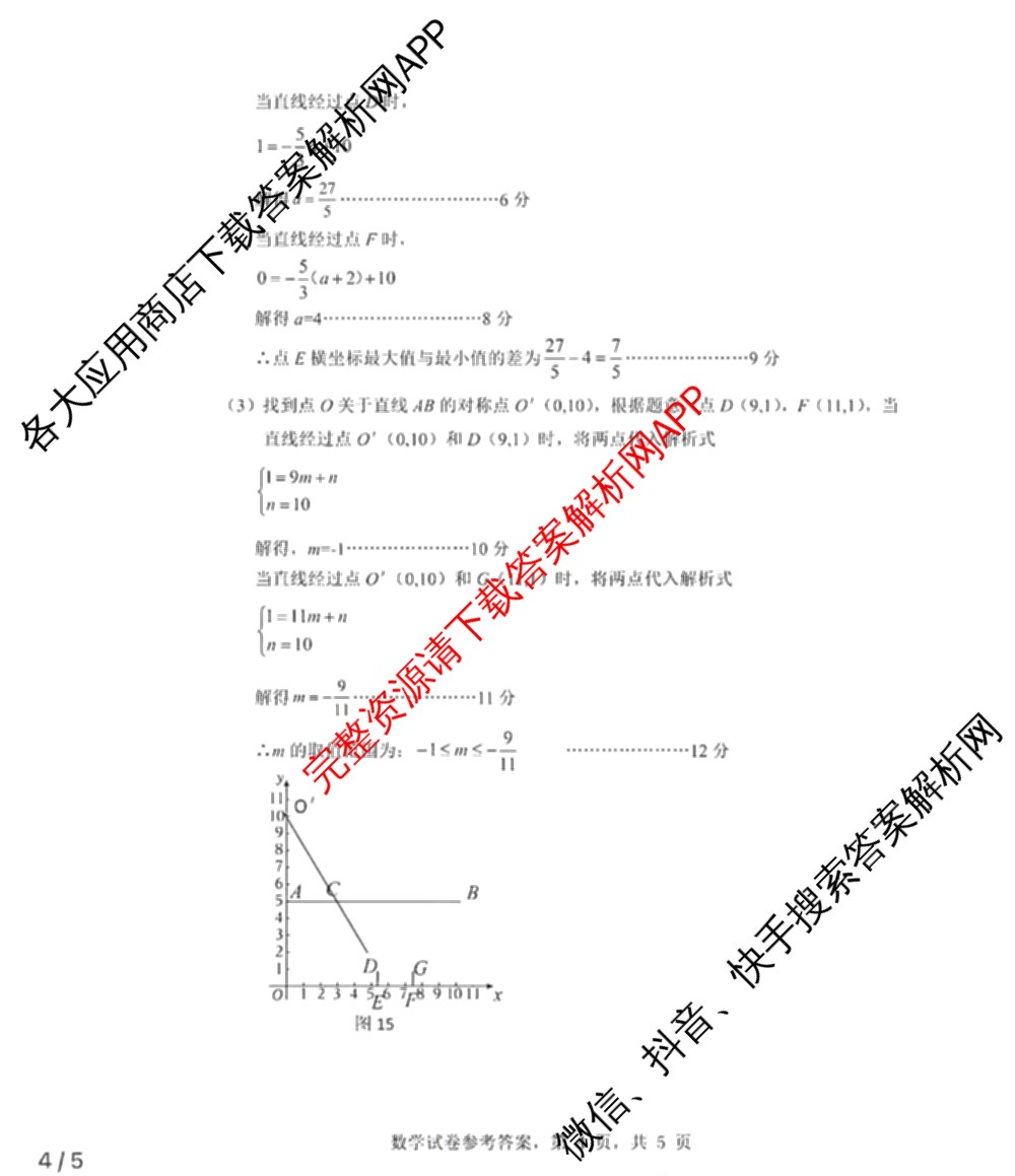 明思教育2024年河北省九地市初三模拟联考(二)试卷及答案汇总: 含地理 理综 文综试卷解析数学答案