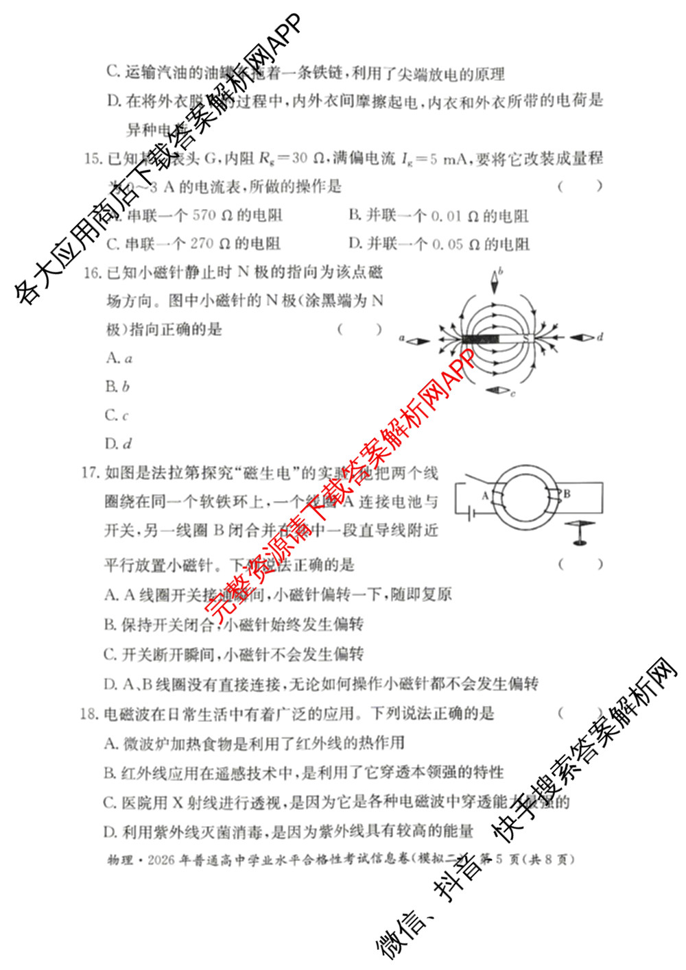 2026年湖南省普通高中学业水合格性考试信息卷(模拟二)（含物理 语文 数学等）物理试题