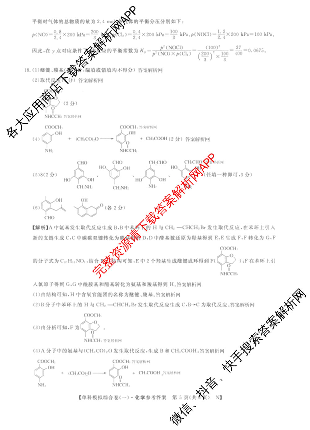 2026新高考单科模拟综合卷(一)1试卷及答案汇总（含历史 数学(A) 政治(HNY)等）化学答案