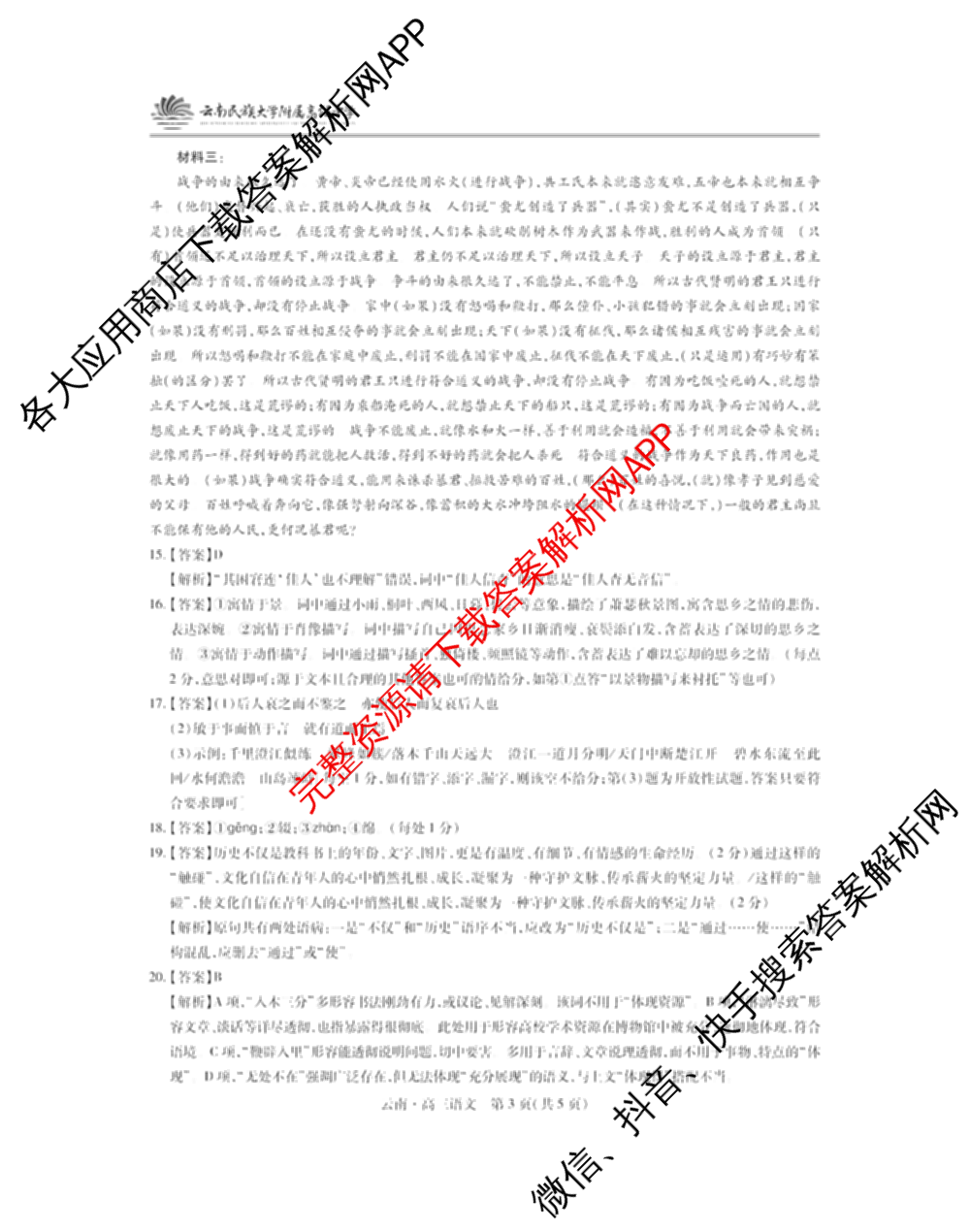 云南民族大学附属高级中学2026届高三联考卷(四)各科答案及试卷(已更新数学 物理 生物等9份)语文答案