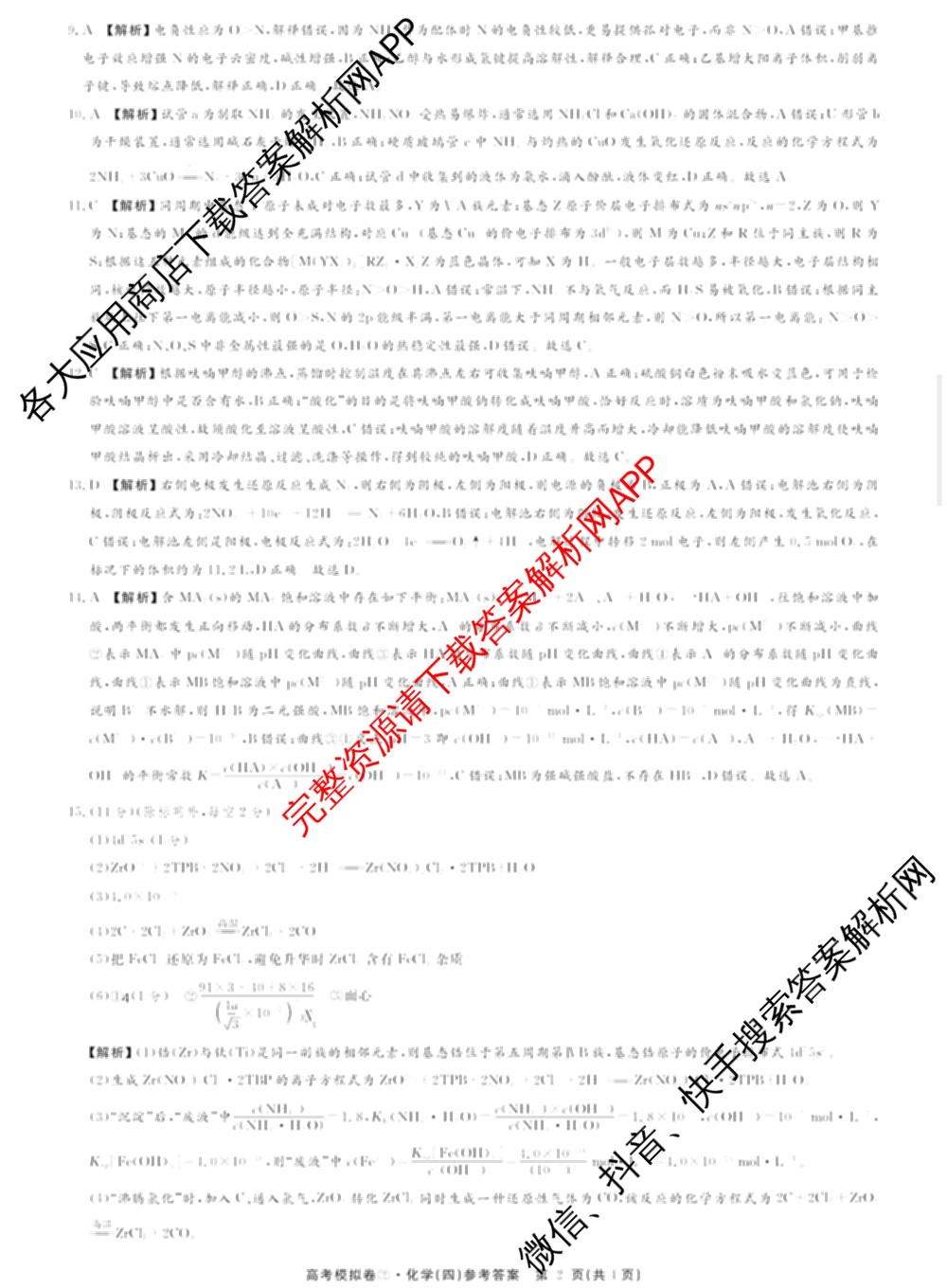 2026届高考模拟卷(四)4各科答案及试卷(已更新生物(②) 物理(①) 物理(②)等23份)化学答案