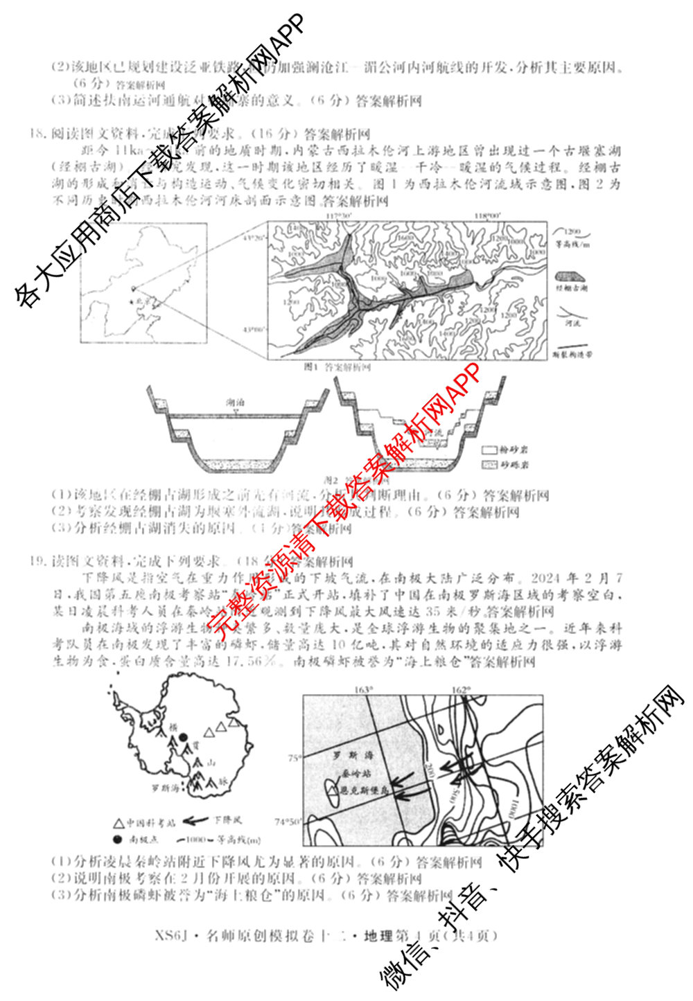 2026届高三总复名师原创模拟(十二)12各科答案及试卷(已更新化学(XS6J) 生物(GDX6) 生物(XS6)等39份)地理试题