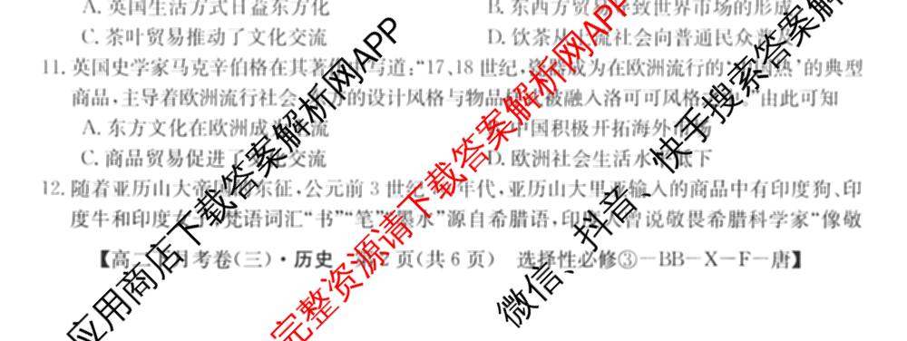 2025~2026全国名校高二下学期第三次月考试卷试卷及答案汇总: 含历史(选择性必修③-BB-X-F-唐) 英语(选择性必修第四册-WY-X-F-唐) 生物(选择性必修3-RJ-G-唐)试卷解析历史试题