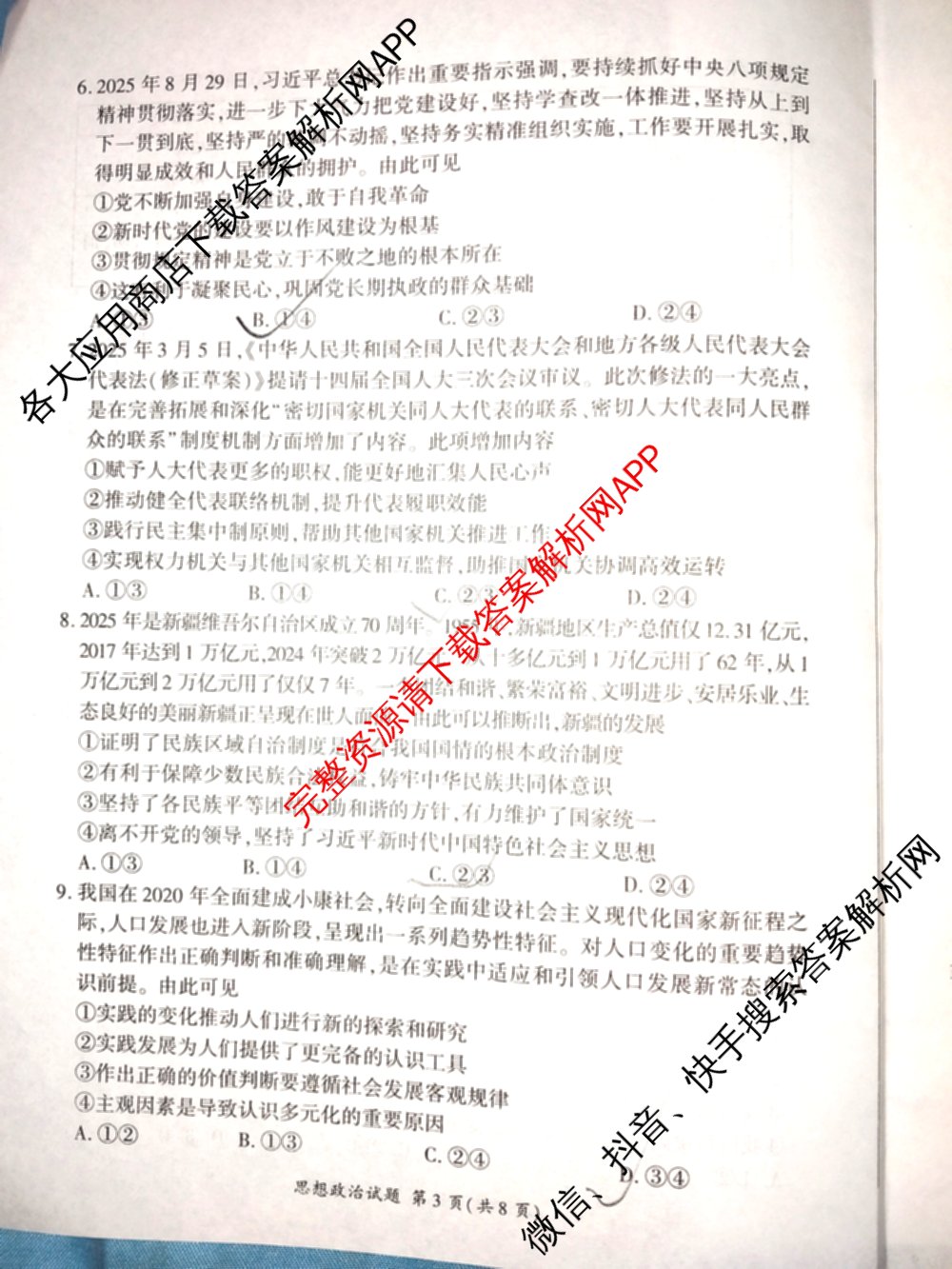 百师联盟2026届高三年级12月阶段检测(12.5)各科答案及试卷（含地理 数学 英语等）政治试题