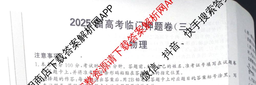 2025届高考临门押题卷(三)3试卷及答案汇总（16科全）物理试题
