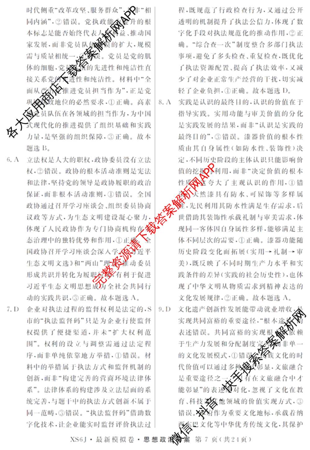 2026年普通高等学校招生统一考试最新模拟卷(二)2试卷及答案汇总（含物理(SD6) 地理(XS6J) 历史(新S6J)等40份）政治答案