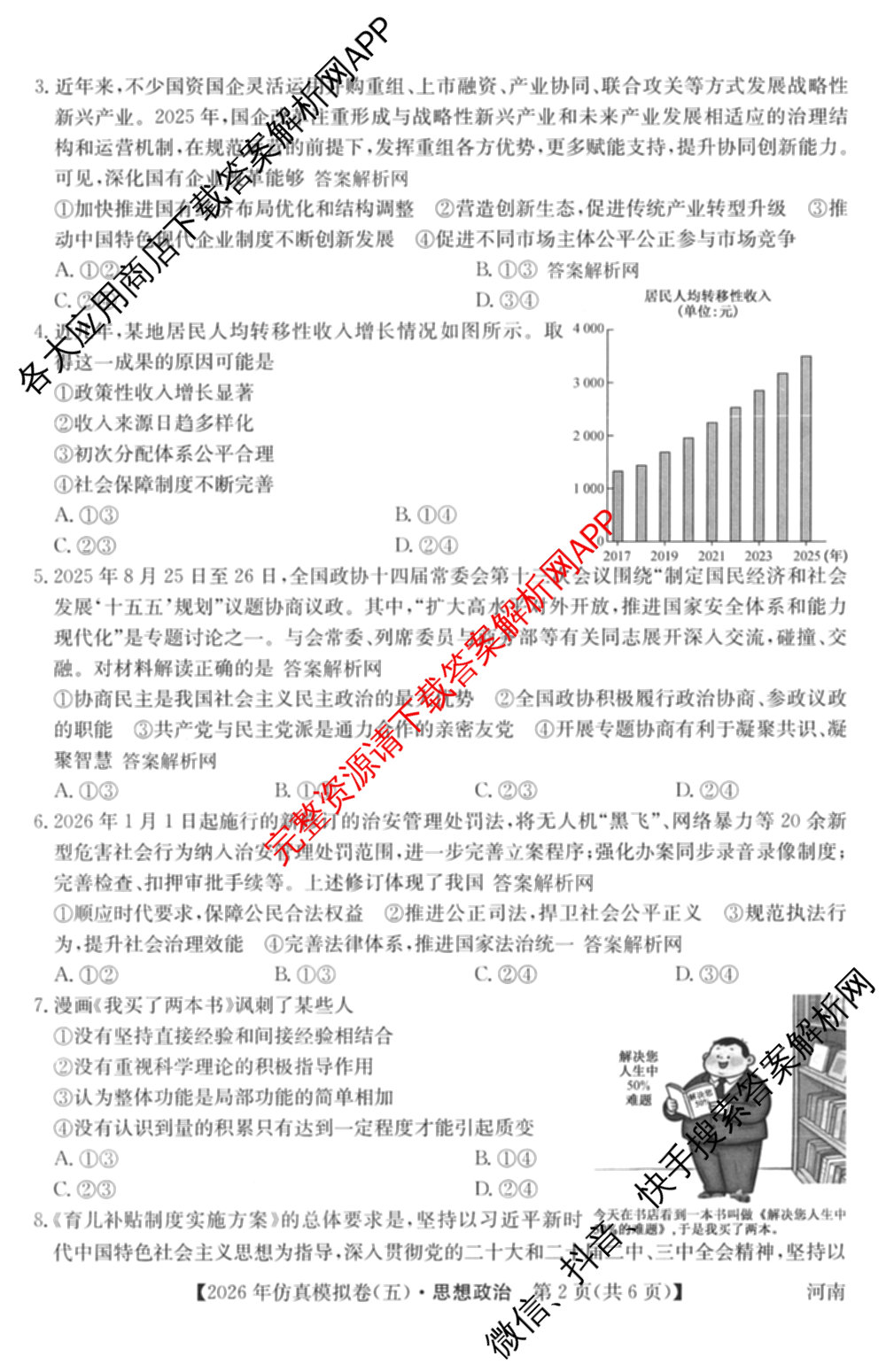 2026年全国高考仿真模拟卷(五)5试卷及答案汇总（含政治(河南)、物理(广西)、政治(E2)等）政治试题