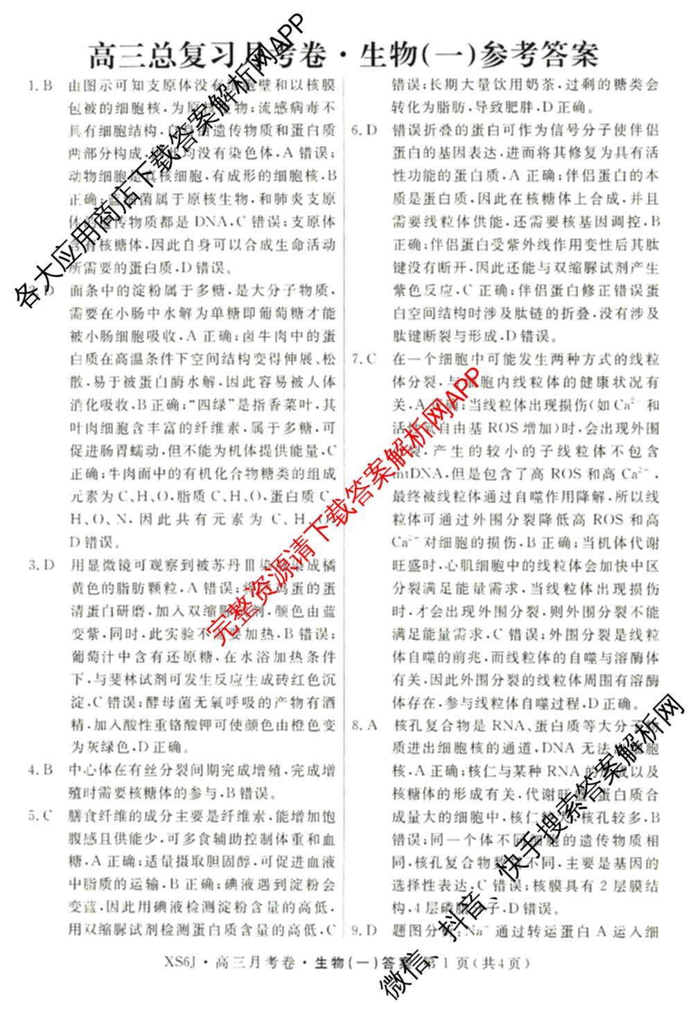 名校联考2026届高三总复月考卷(一)1各科答案及试卷(已更新化学(XS6J)、历史(XS6J)、数学(XS6)等9份)生物答案