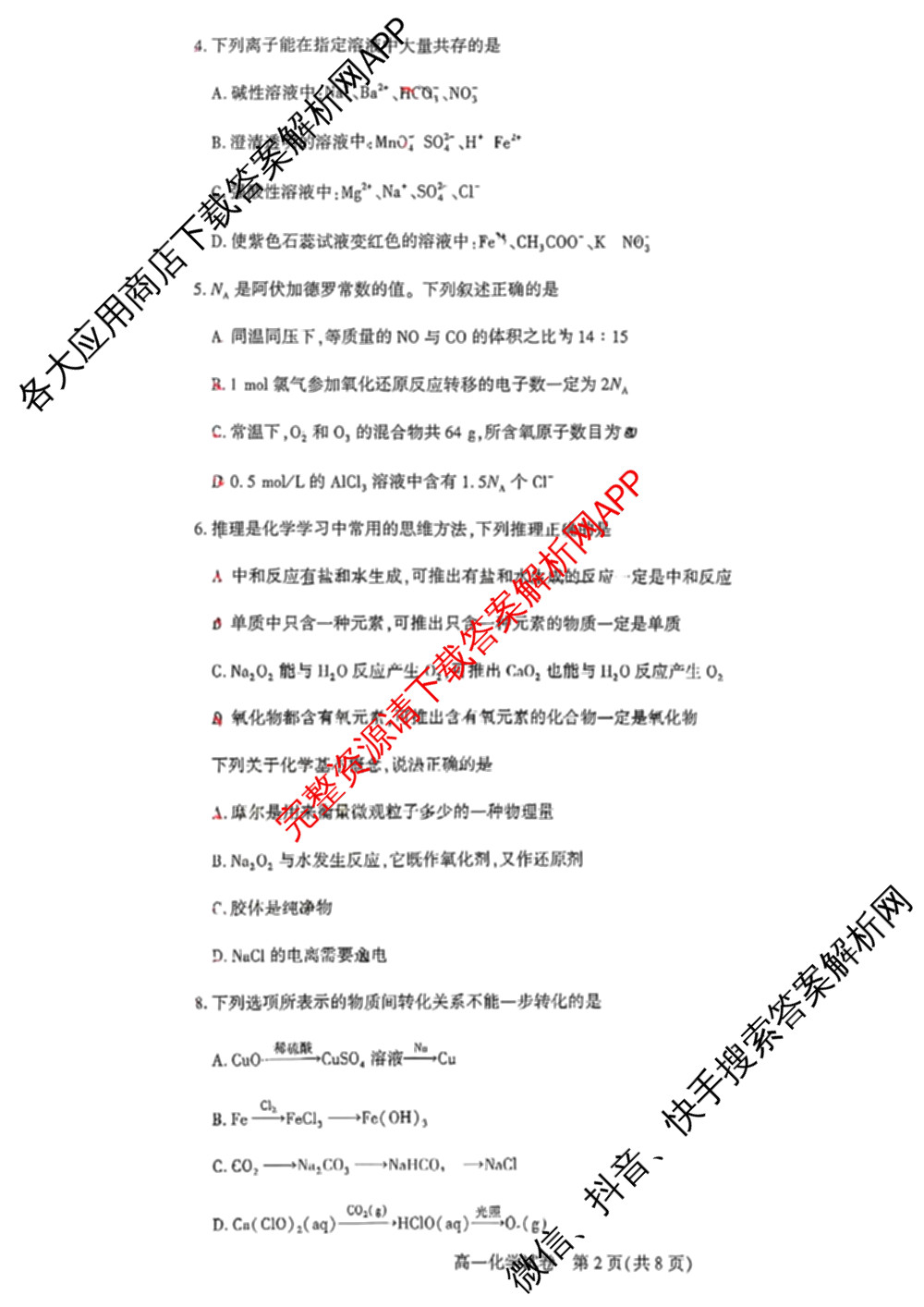 武汉市部分重点中学2025-2026学年度第一学期期中考试高一年级各科答案及试卷（含地理、英语、语文等9份）化学试题