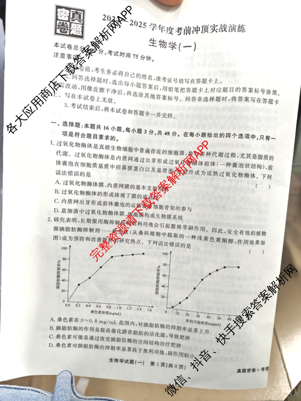 真题密卷2024-2025学年度考前冲顶实战演练(一)1试卷及答案汇总（含物理(2)、生物(4)、生物(5)等）生物试题