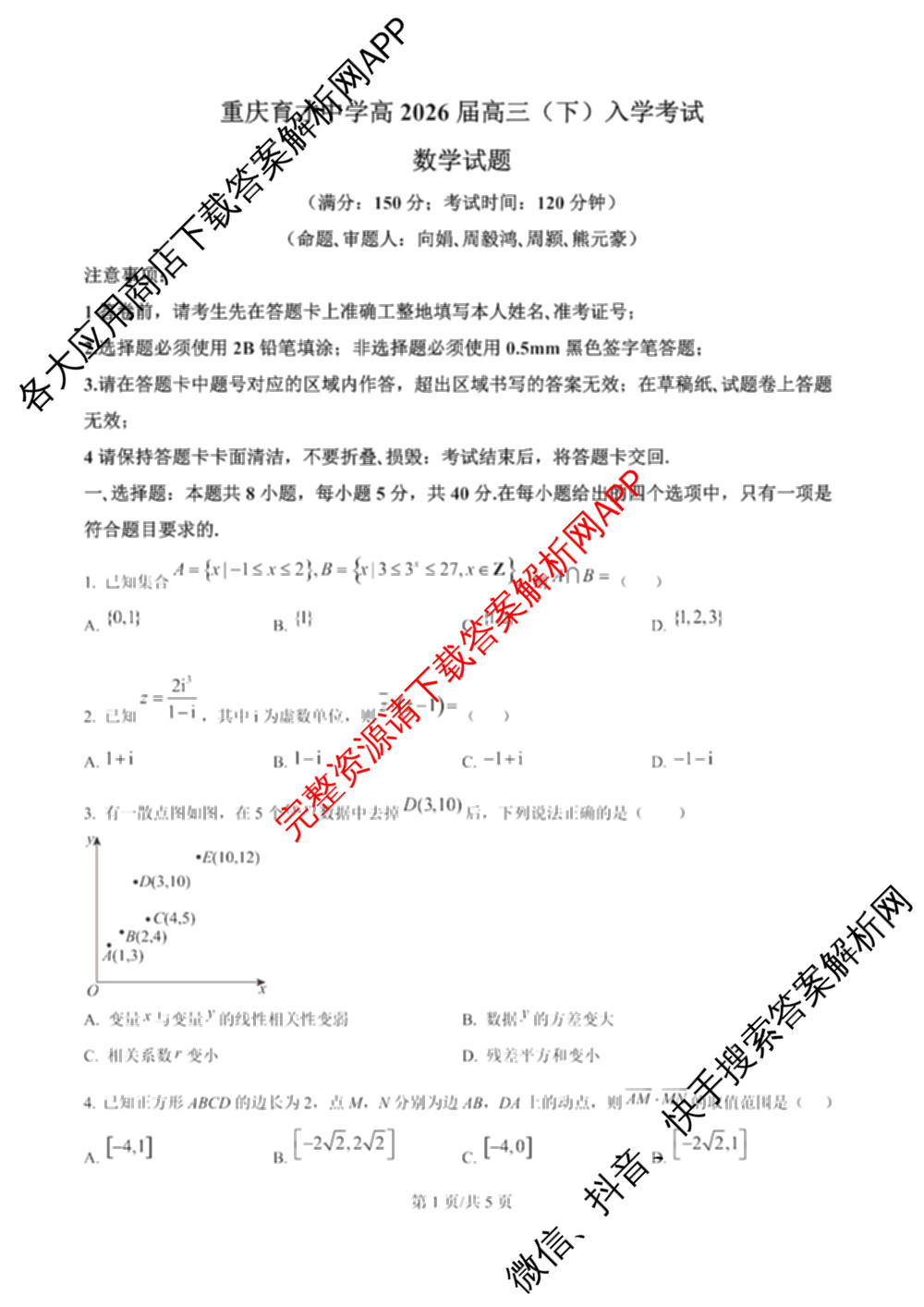 重庆育才中学高2026届高三(下)入学考试(2.27)试卷及答案汇总（9科全）数学试题