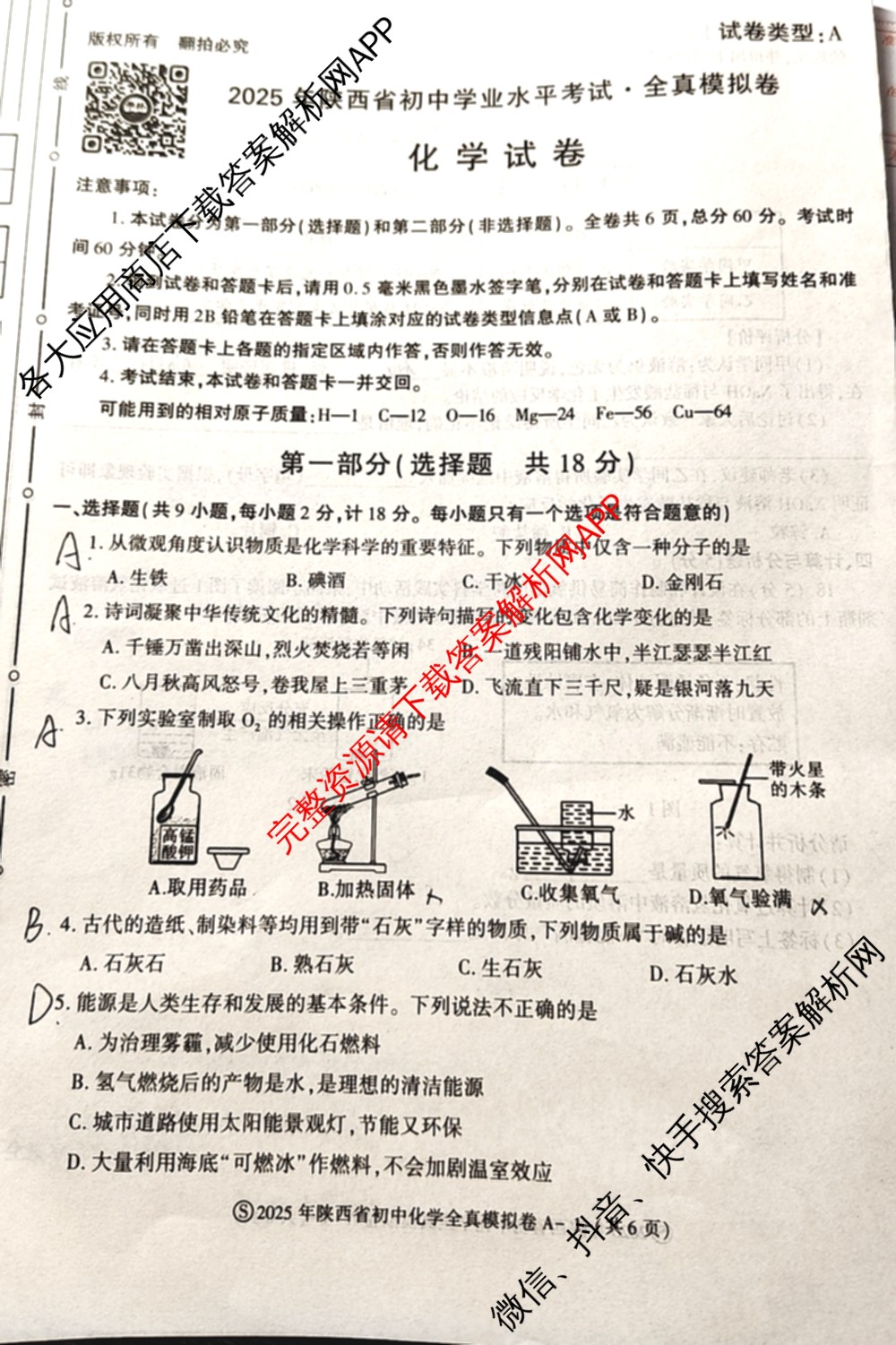 2025年陕西省初中学业水考试全真模拟卷[试卷类型A][页脚S]: 含化学、道德与法治、物理试卷解析化学试题