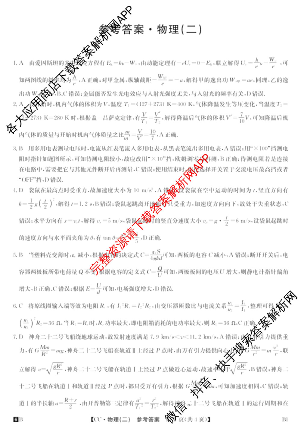2026年全国高考冲刺压轴卷(二)2试卷及答案汇总: 含地理(四川) 生物(湖北) 政治(湖北)试卷解析物理答案