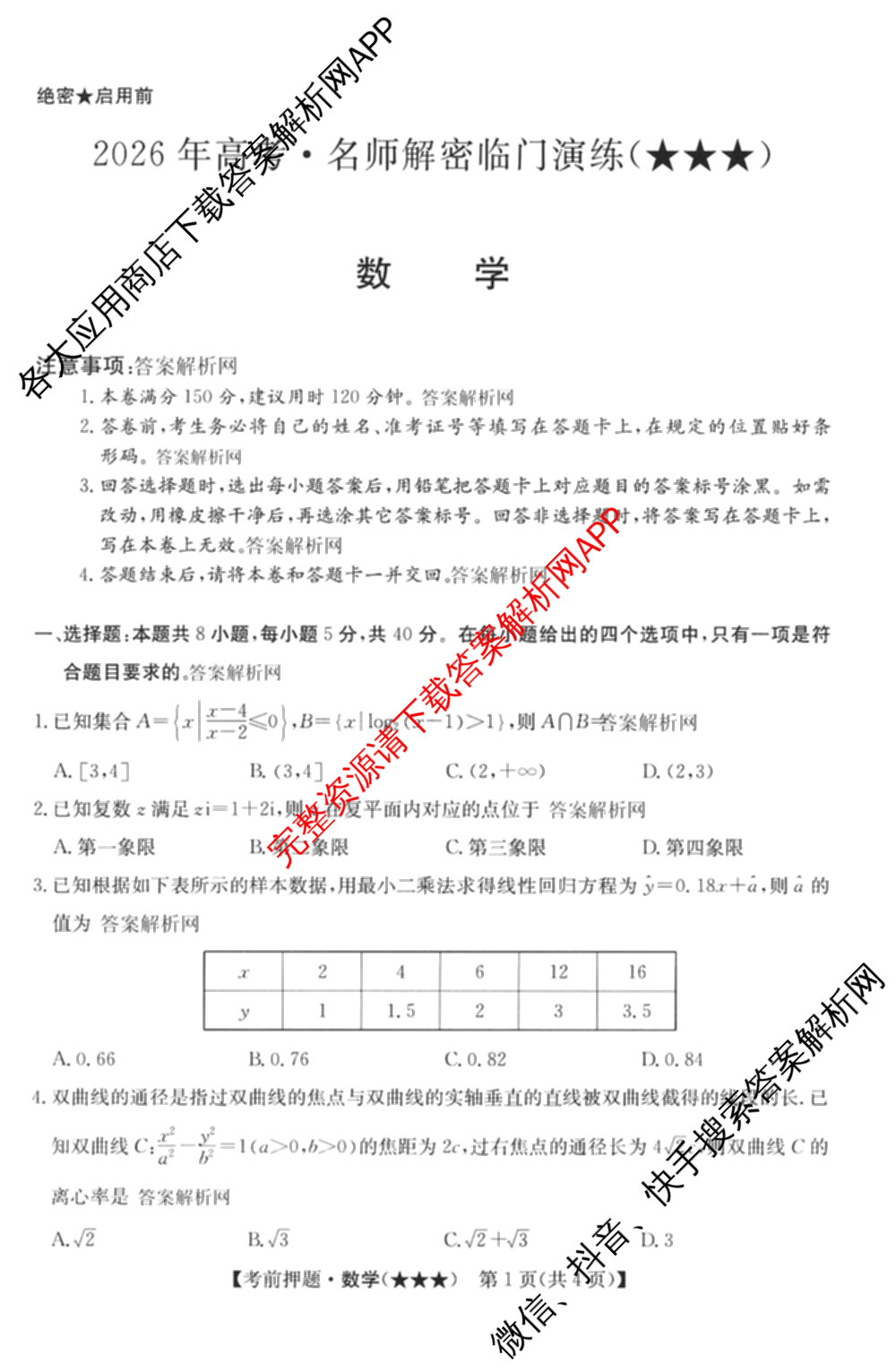 2026年高考名师解密临门演练(★★★)各科答案及试卷（含历史(A) 化学(A) 物理(A)等）数学试题