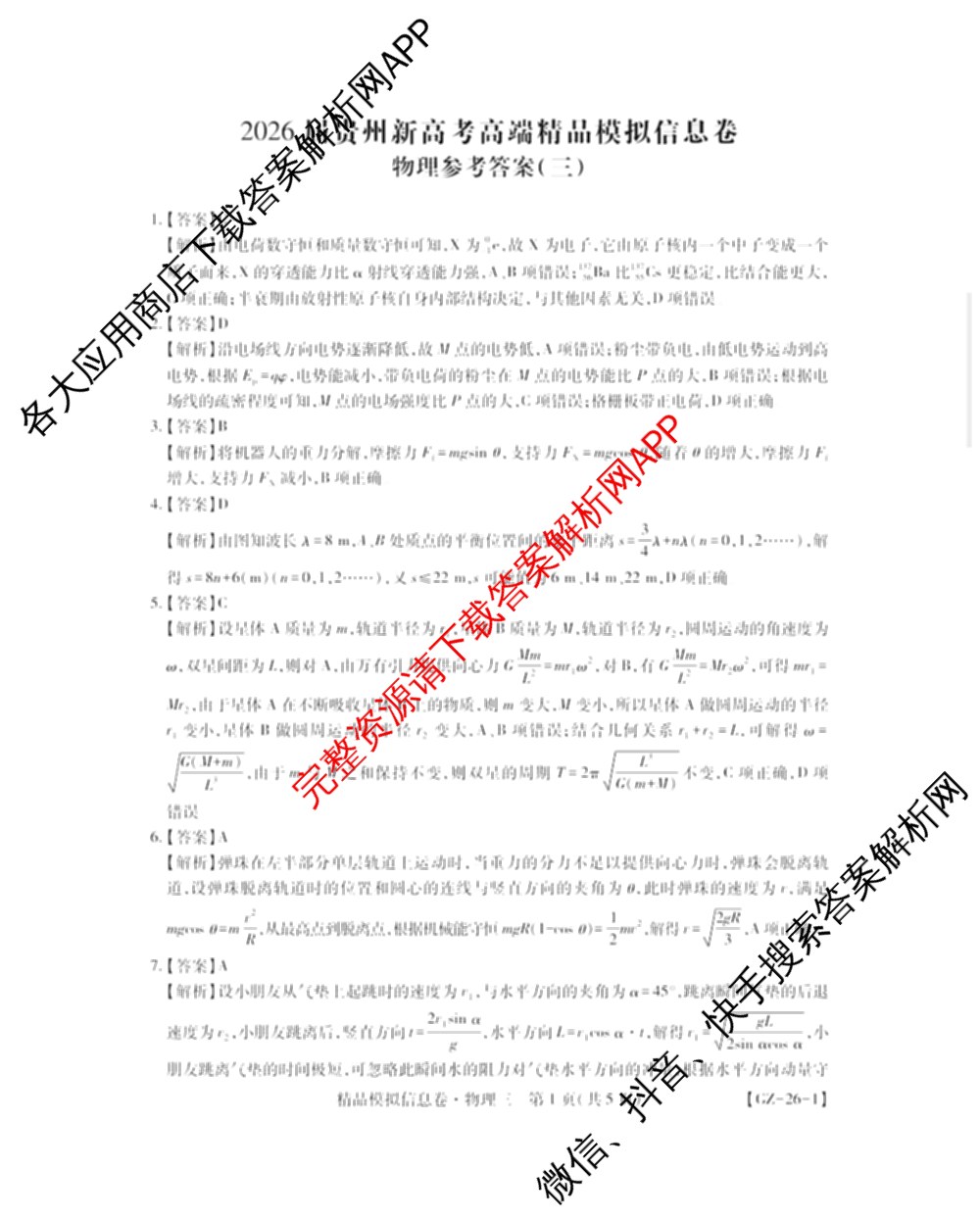 贵州天之王教育2026届贵州新高考高端精品模拟信息卷(三)3试卷及答案汇总（9科全）物理答案