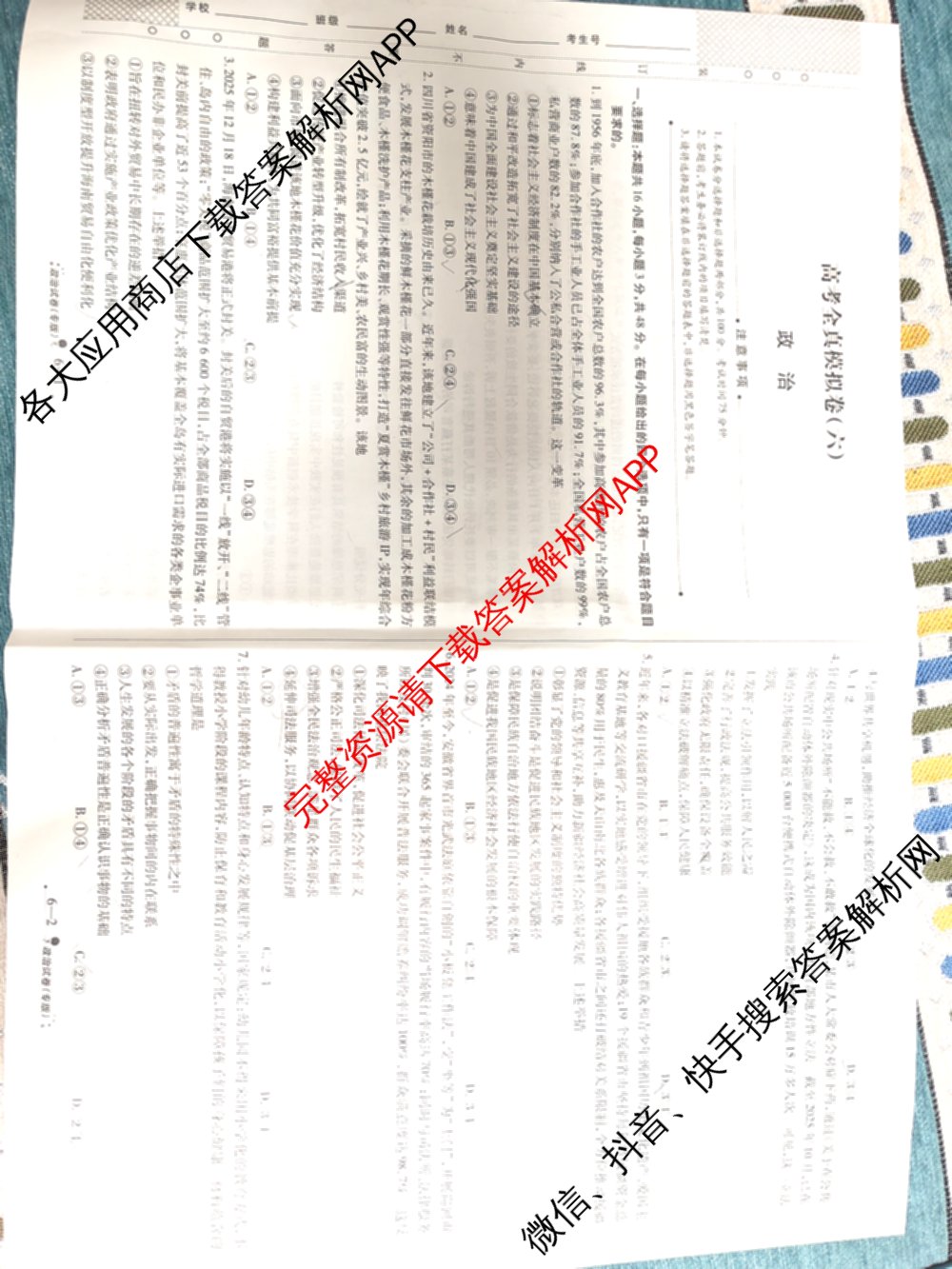 天一大联考2026届高考全真模拟卷(六)6试卷及答案汇总(已更新地理(湖南专版)、化学(安徽专版)、历史(山西专版)等48份)政治试题