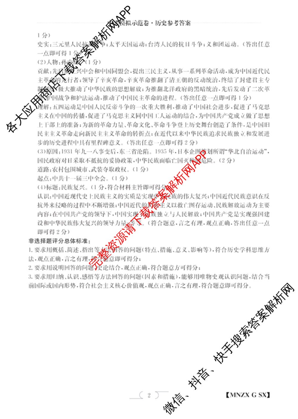 陕西省2024届九年级学业水模拟测试(A)[MNZX G SX]试卷及答案汇总（含化学、语文、物理等）历史答案