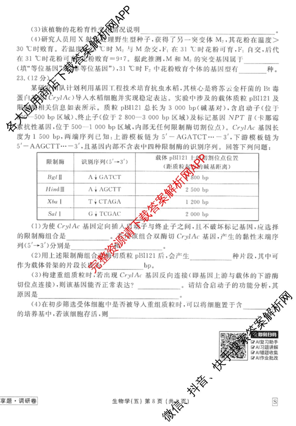 衡水金卷先享题调研卷2026年普通高等学校招生全国统一考试模拟试题(五)5各科答案及试卷（91科全）生物试题