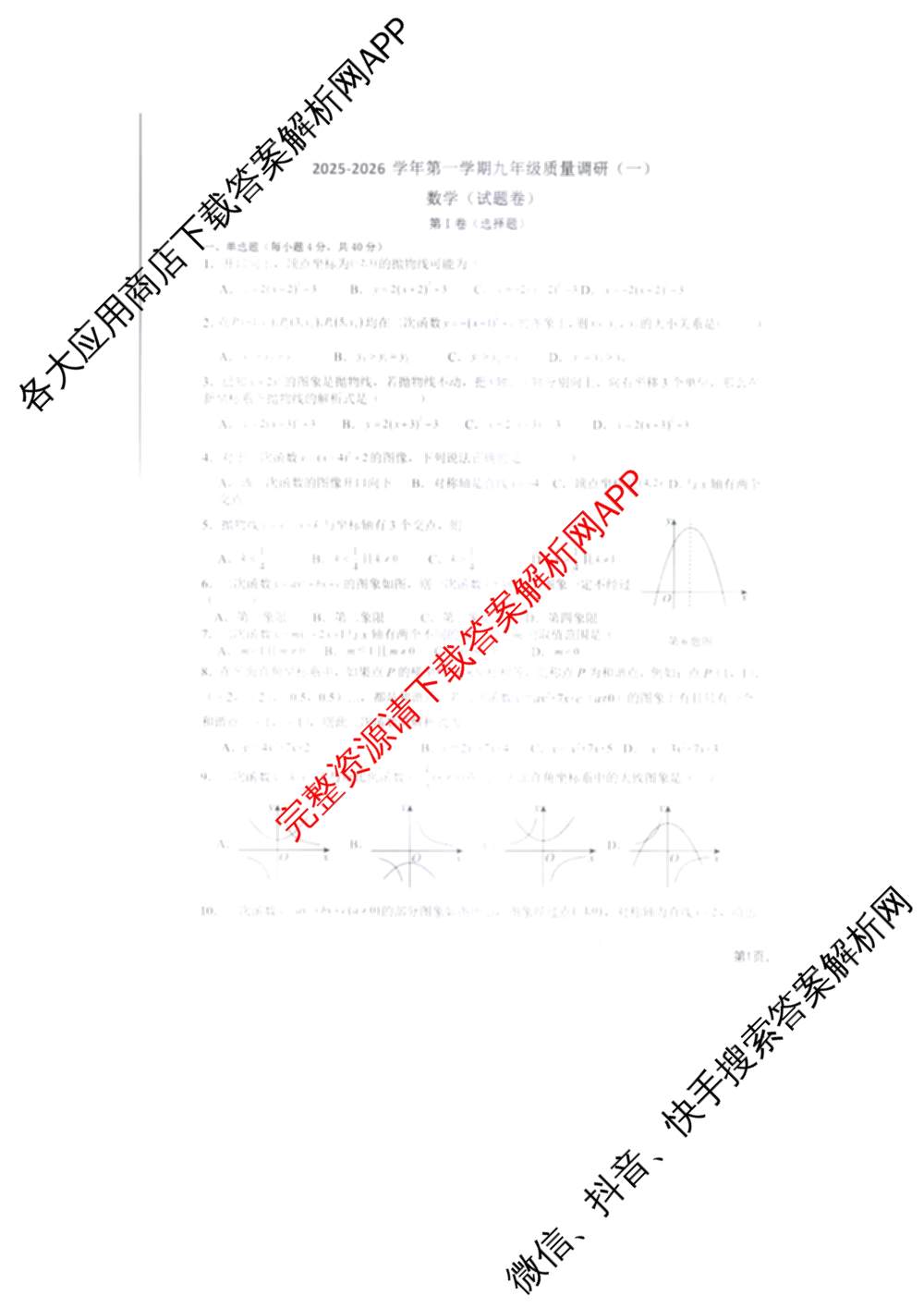 安徽省安庆市潜山市五校联考2025-2026学年第一学期九年级质量调研(一)试卷及答案汇总(含历史、语文、化学等)数学试题 安徽省安庆市潜山市五校联考2025-2026学年第一学期九年级质量调研(一)试卷及答案汇总(含历史、语文、化学等)数学试题