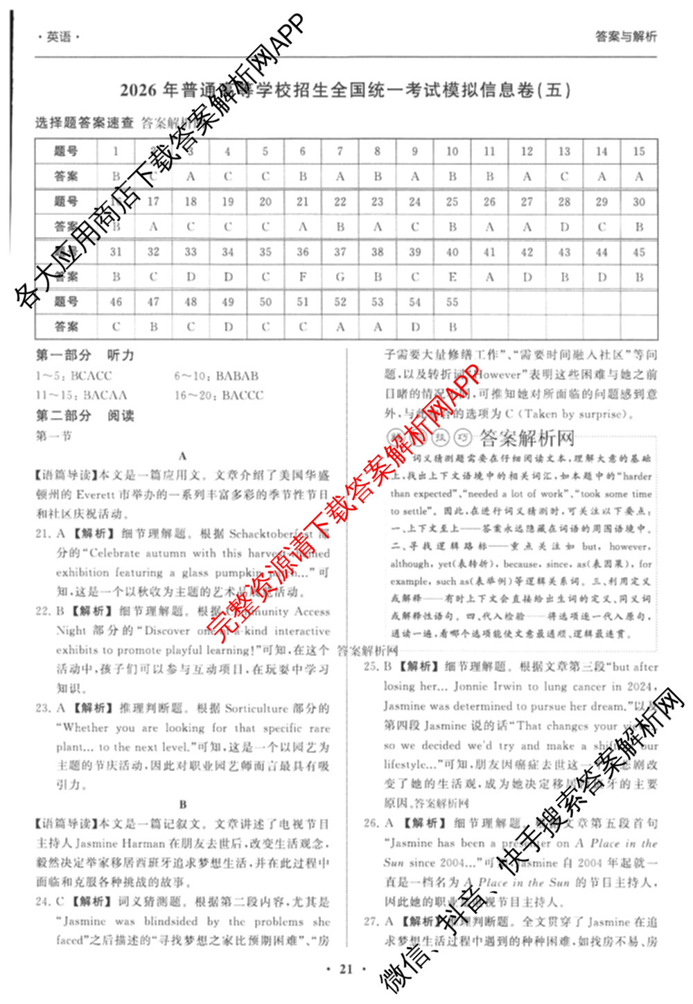 天舟高考衡中同卷2026年普通高等学校招生全国统一考试模拟信息卷(五)5（含化学(JY) 历史(GY) 物理(山东版)等35份）英语答案