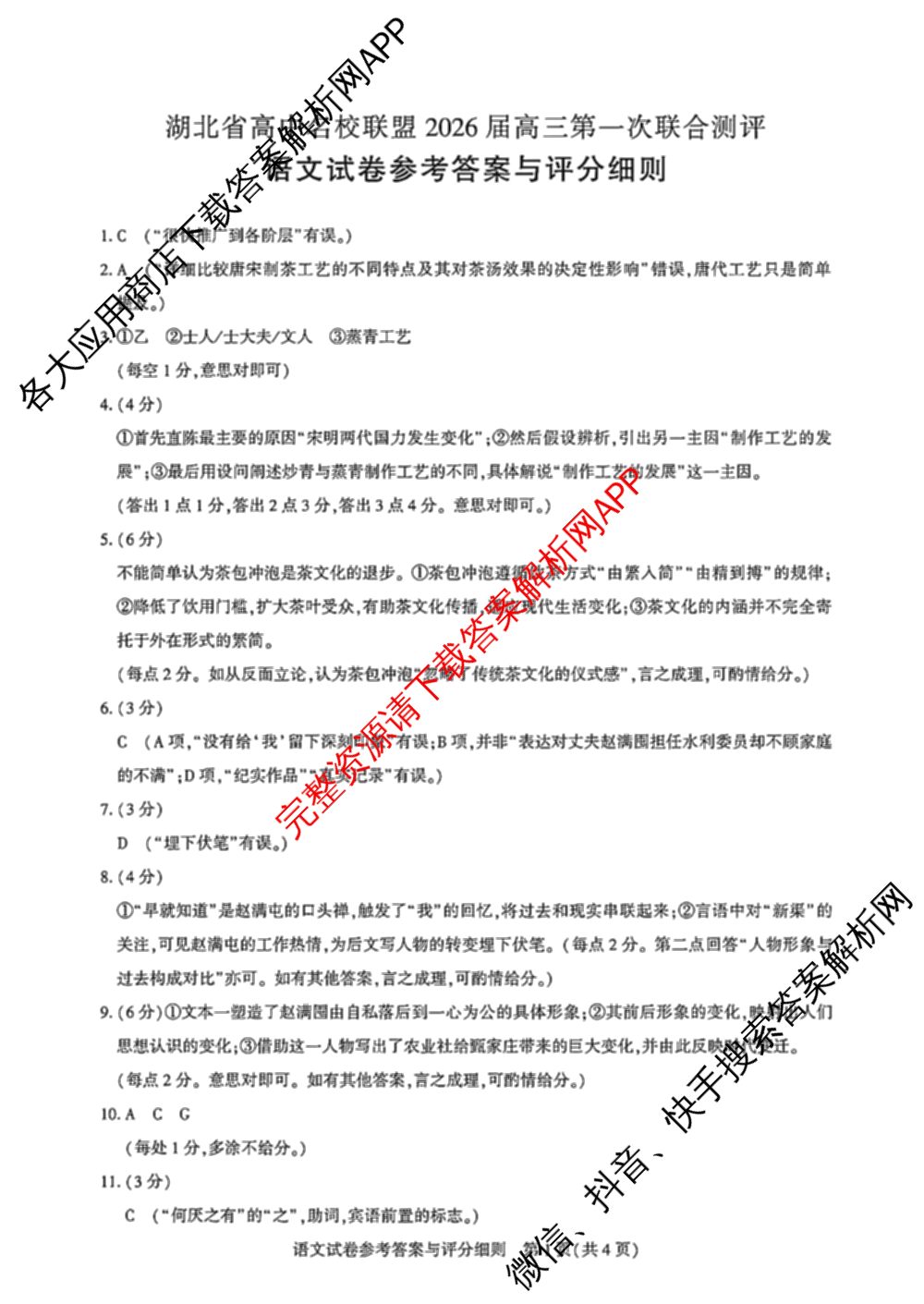 圆创湖北省高中名校联盟2026届高三第一次联合测评各科答案及试卷(已更新化学 数学 政治等10份)语文答案