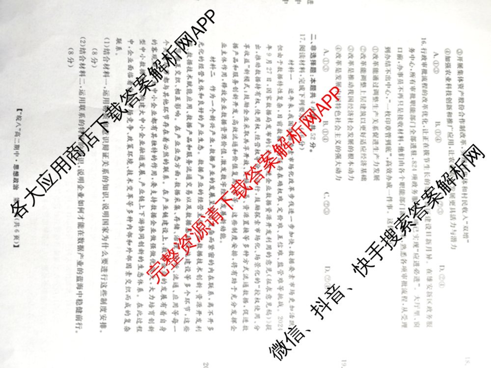 皖南八校2024-2025学年高二第一学期期中考试(含化学(人教) 政治 历史等)政治试题 皖南八校2024-2025学年高二第一学期期中考试(含化学(人教) 政治 历史等)政治试题