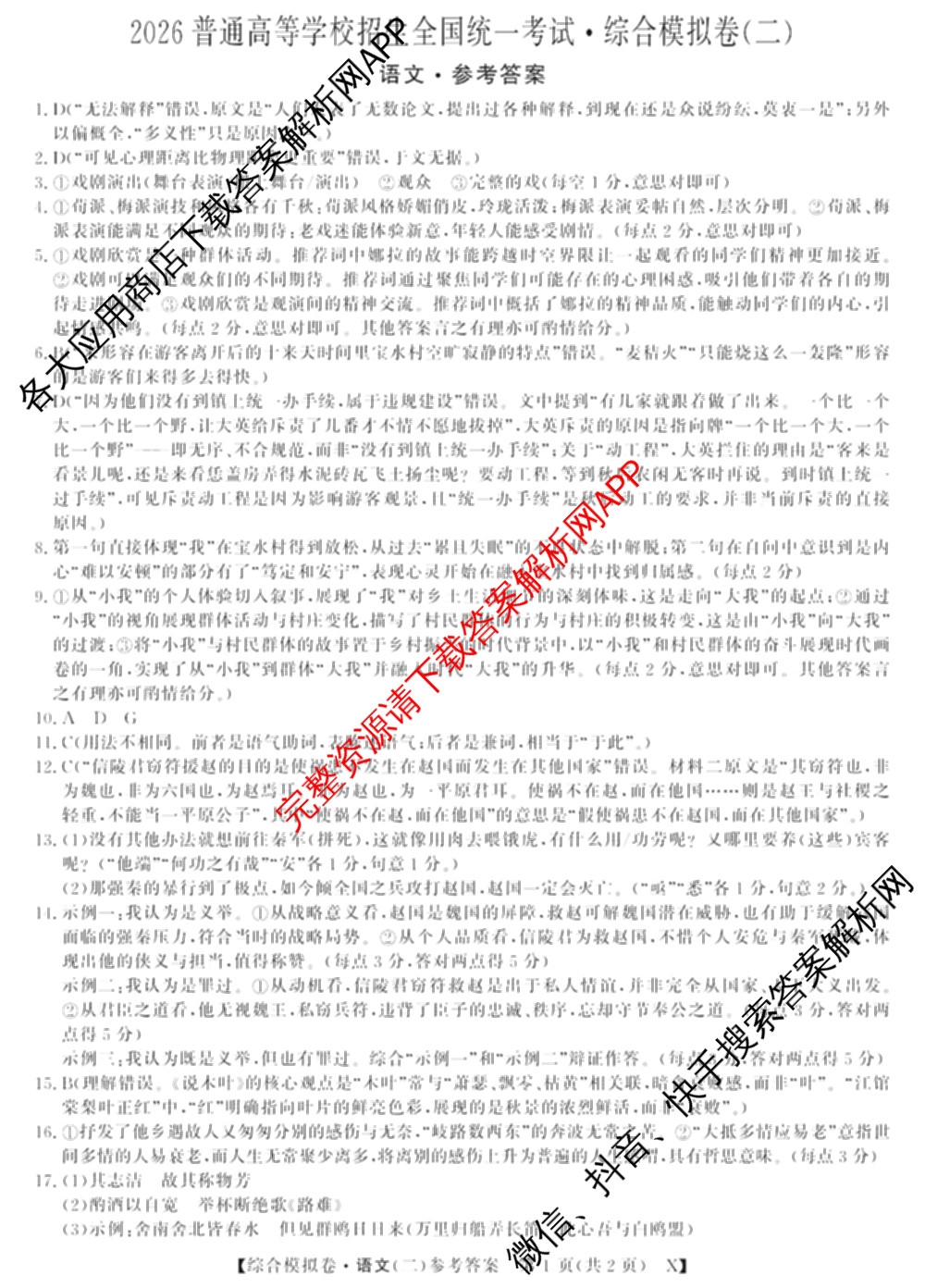 2026普通高等学校招生全国统一考试综合模拟卷(二)2试卷及答案汇总（含政治(C) 地理(C) 数学(X)等）语文答案