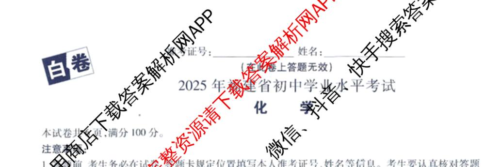 万唯福建省2025年初中学业水考试黑白卷试卷及答案汇总: 含历史(白卷)、地理(白卷)、物理(白卷)试卷解析化学试题
