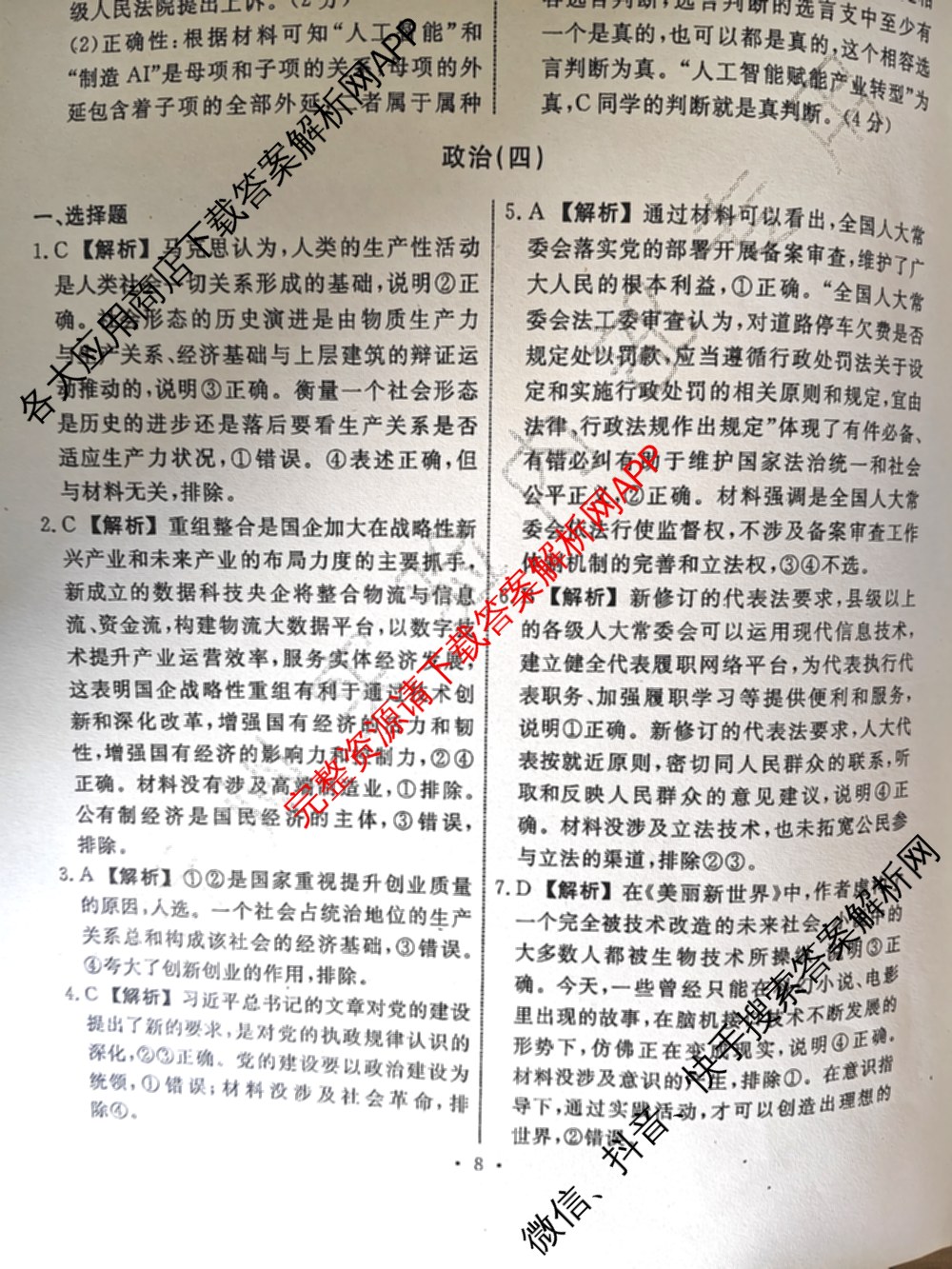 衡水名师卷高考模拟调研卷 2026年普通高等学校招生全国统一考试模拟试题(四)4各科答案及试卷(已更新物理 地理 政治(空心菱形)等29份)政治答案