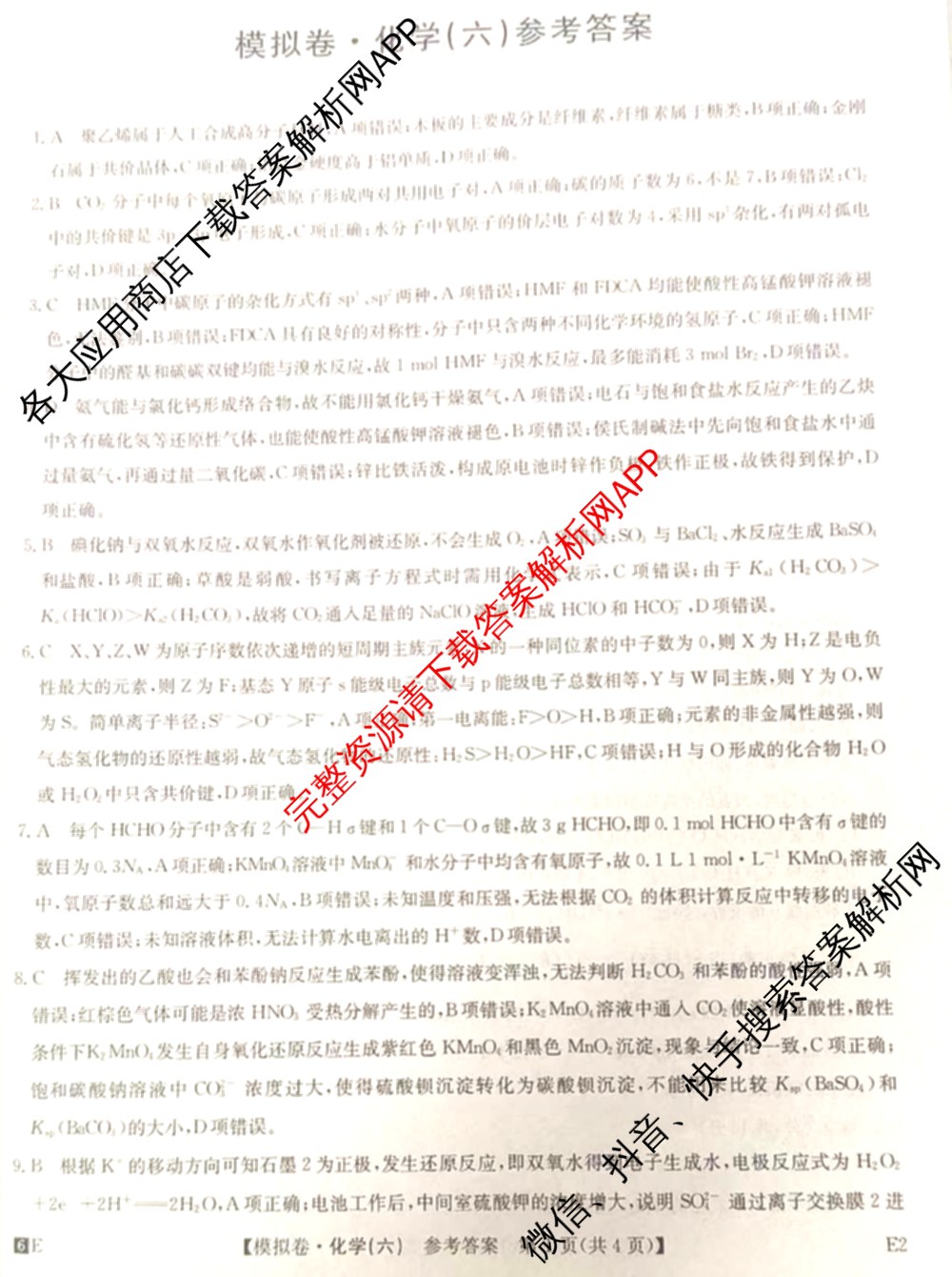 2026年全国高考仿真模拟卷(六)6各科答案及试卷: 含历史(安徽) 政治(广西) 政治(E2)试卷解析化学答案