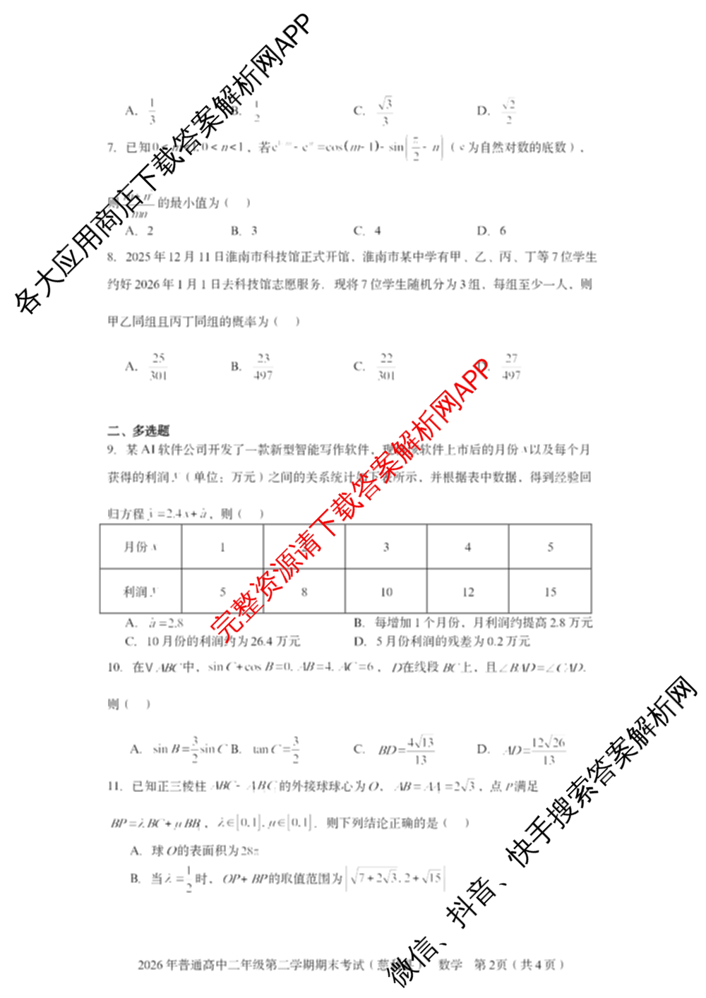 湖南省张家界市慈利县2026年普通高中二年级第二学期期末考试各科答案及试卷（含数学、政治、语文等9份）数学试题