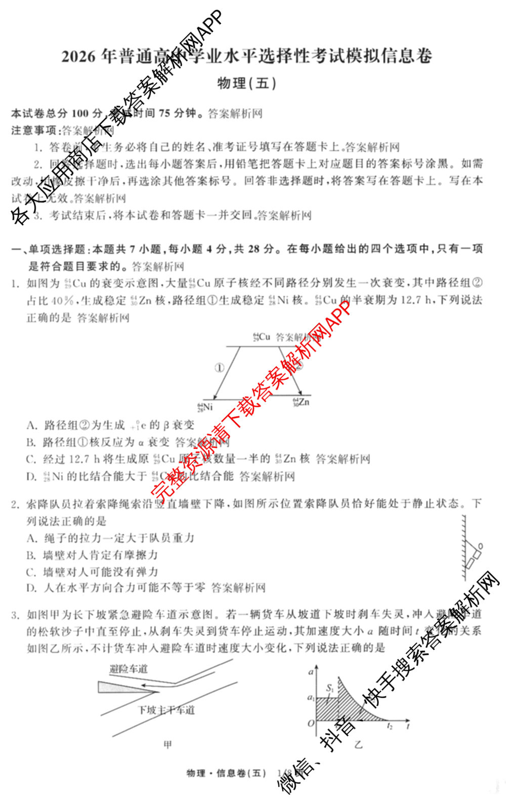 天舟高考衡中同卷2026年普通高等学校招生全国统一考试模拟信息卷(五)5(已更新化学(无字母)、数学(B)、物理(WY)等35份)物理试题