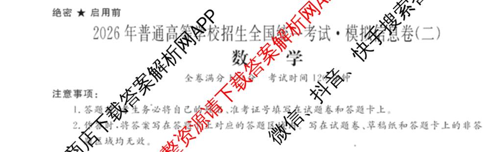 2026年普通高等学校招生全国统一考试模拟信息卷(二)2(已更新政治(XGK-A)、物理(XGK-B)、语文(XGK-A)等13份)数学试题