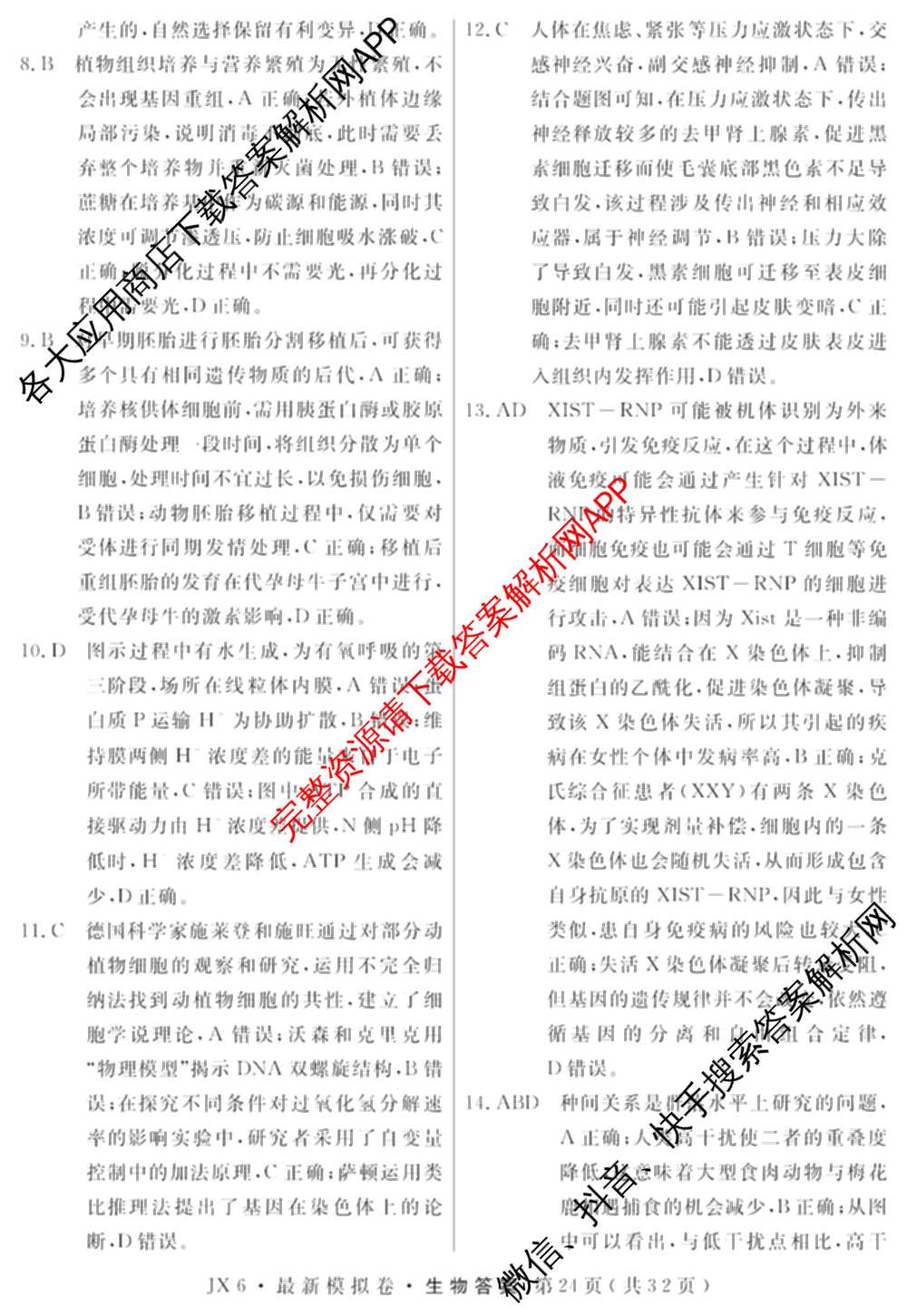 2026年普通高等学校招生统一考试最新模拟卷(五)5各科答案及试卷（含化学(SD6) 地理(AG6) 生物(新S6J)等）生物答案