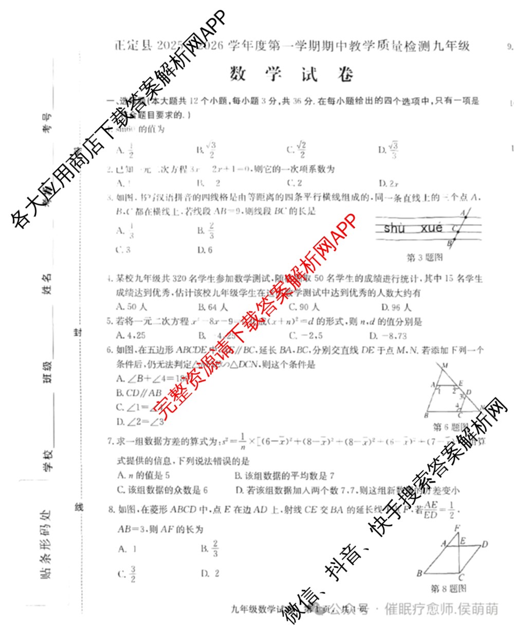 河北省正定县2025-2026学年度第一学期期中质量检测九年级试卷及答案汇总（含历史 语文 化学等）数学试题