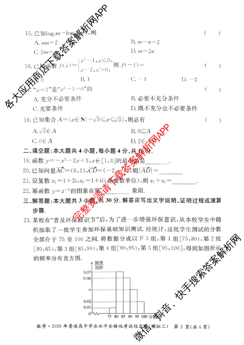 2026年湖南省普通高中学业水合格性考试信息卷(模拟二): 含化学 物理 历史试卷解析数学试题