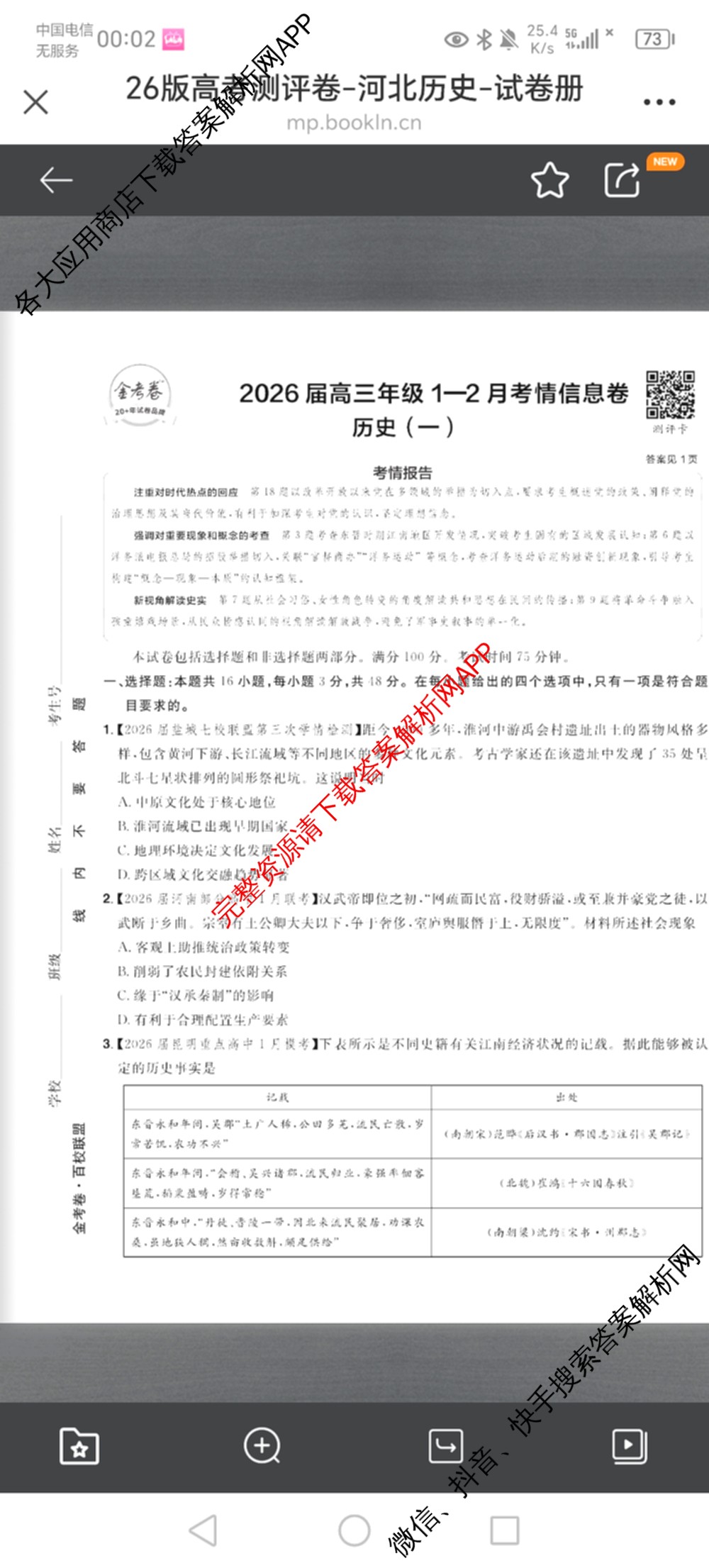 金考卷2026届高三年级1-2月考情信息卷(一)试卷及答案汇总: 含政治、语文、物理(安徽)试卷解析历史试题
