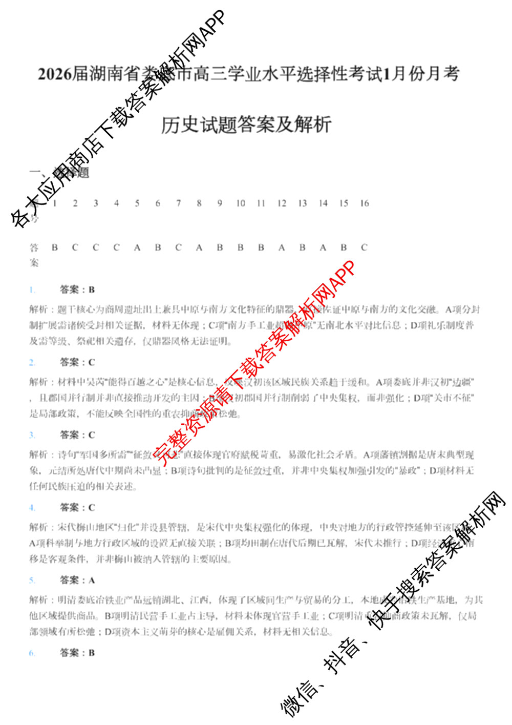 2026届湖南省娄底市高三学业水选择性考试1月份月考一模试卷试卷及答案汇总(已更新语文、生物、政治等9份)历史答案