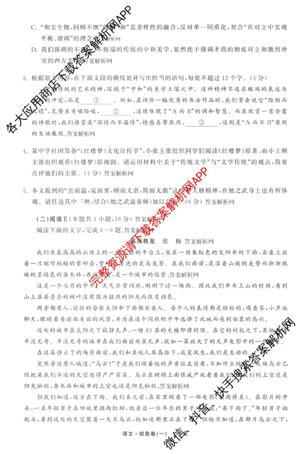 天舟高考衡中同卷2026年普通高等学校招生全国统一考试模拟信息卷(一)1（含数学(无字母)、物理(安徽版)、生物(WY)等34份）语文试题